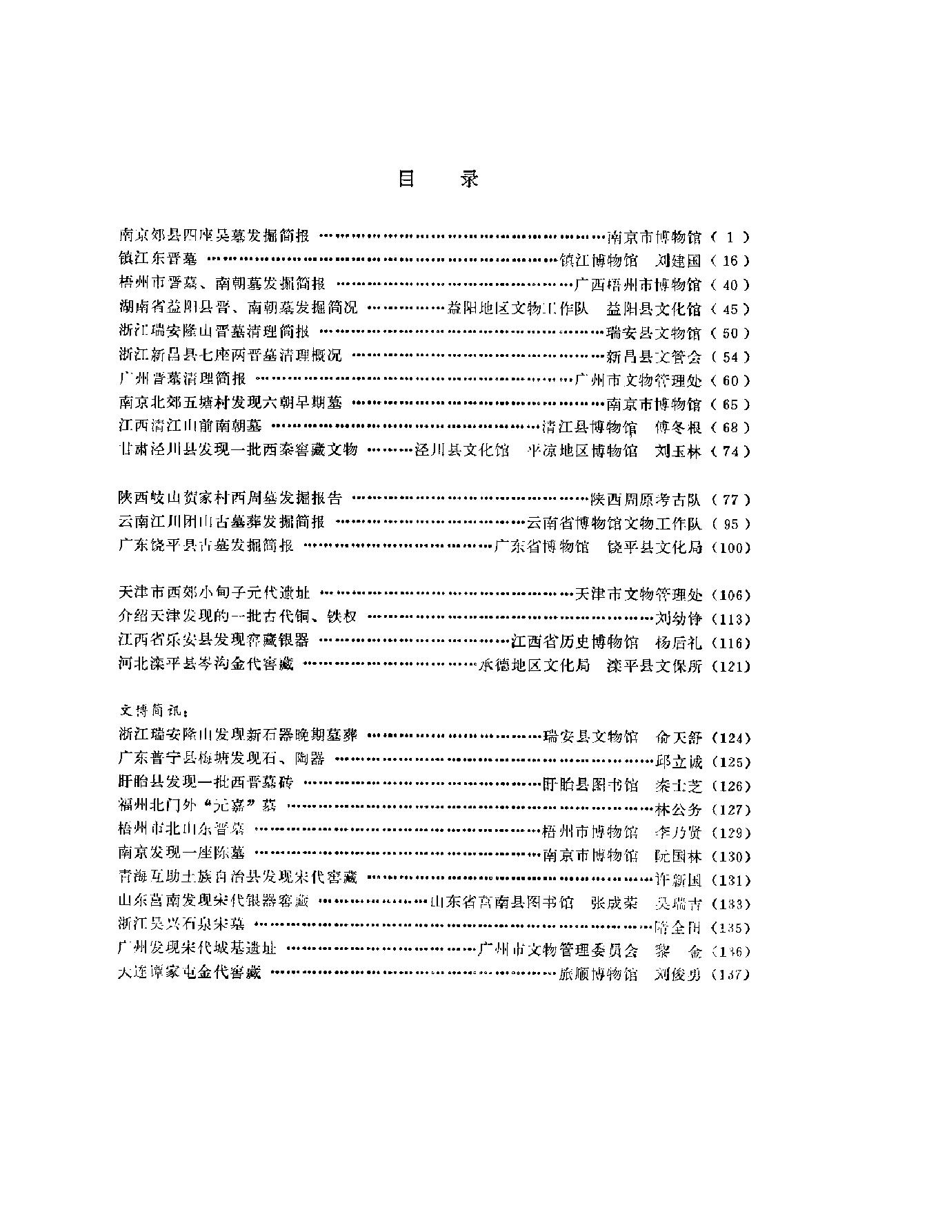 [文物杂汇]文物资料丛刊8.pdf(6.83MB_141页)百度网盘资源下载 文物杂志合订本.pdf云盘资源合集