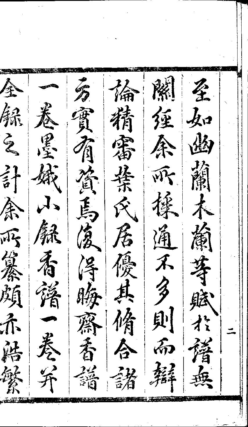 香乘.二十八卷.明.周嘉冑纂辑.明崇祯十四年刊本.黑白版.pdf_第10页