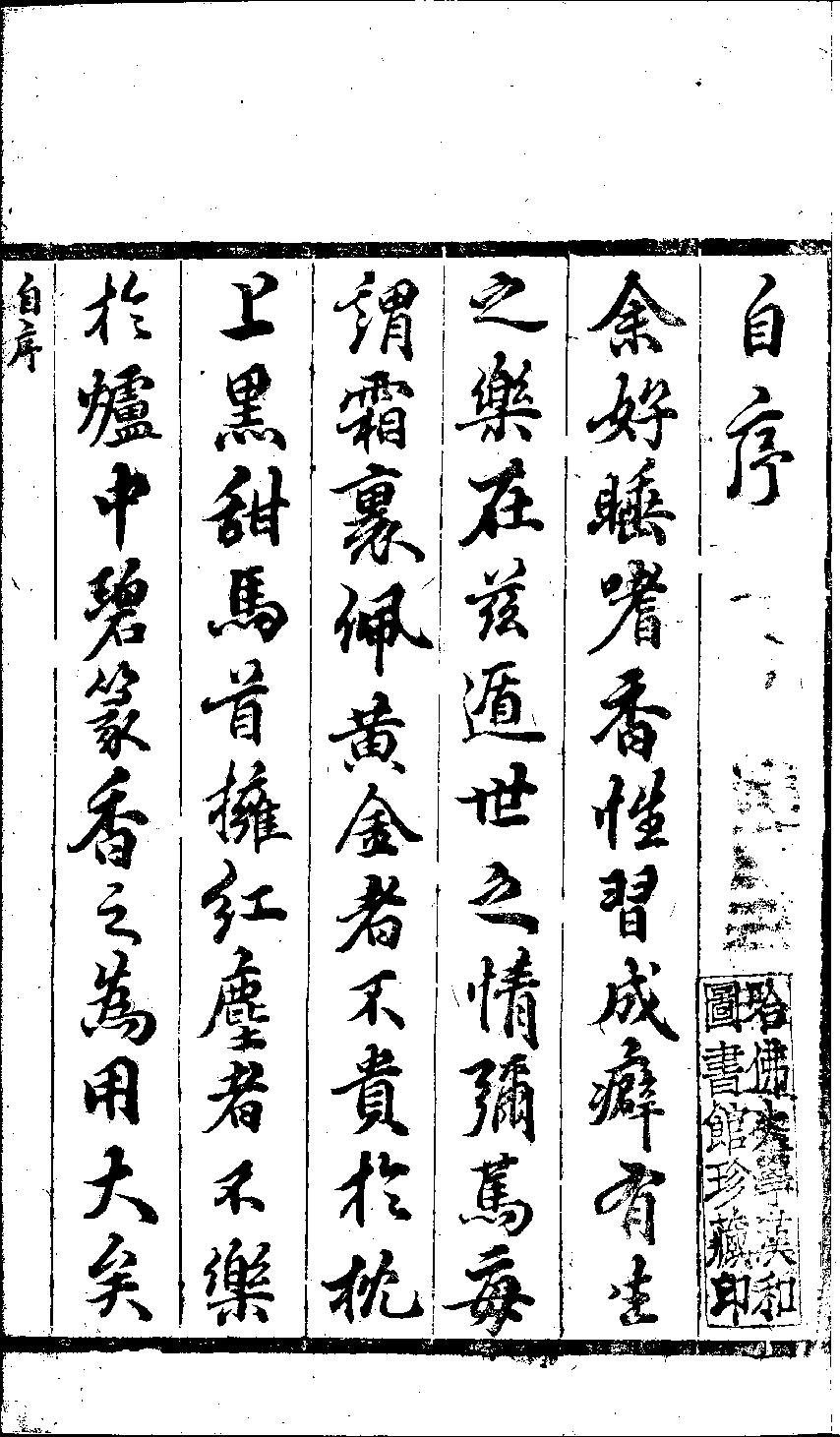 香乘.二十八卷.明.周嘉冑纂辑.明崇祯十四年刊本.黑白版.pdf_第7页