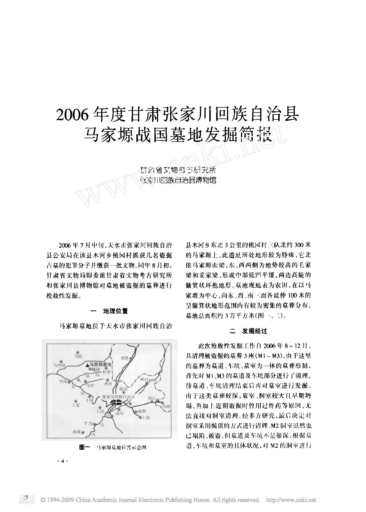 2006年度甘肃张家川回族自治县马家塬战国墓地发掘简报.pdf_第1页