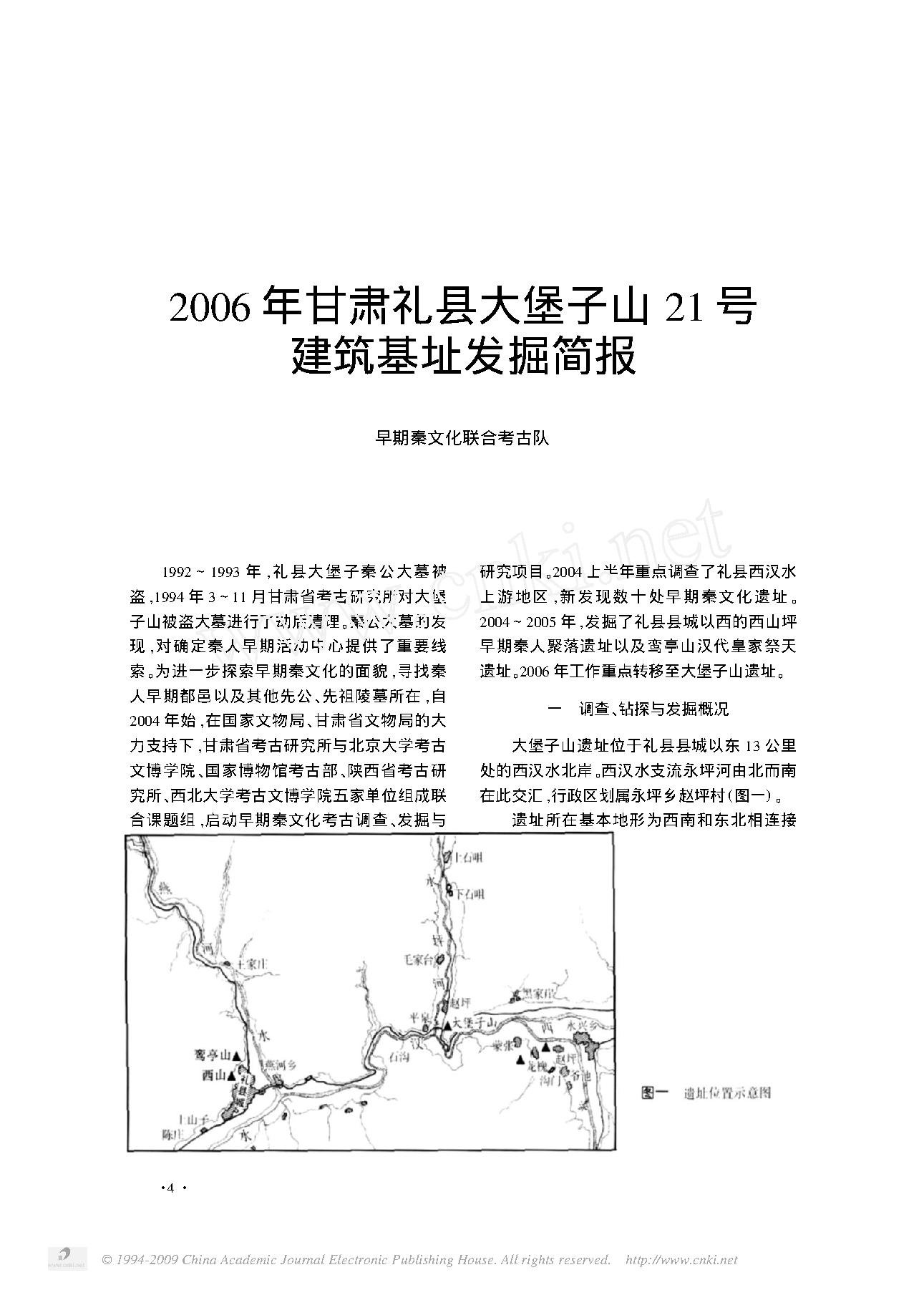 2006年甘肃礼县大堡子山21号建筑基址发掘简报.pdf_第1页