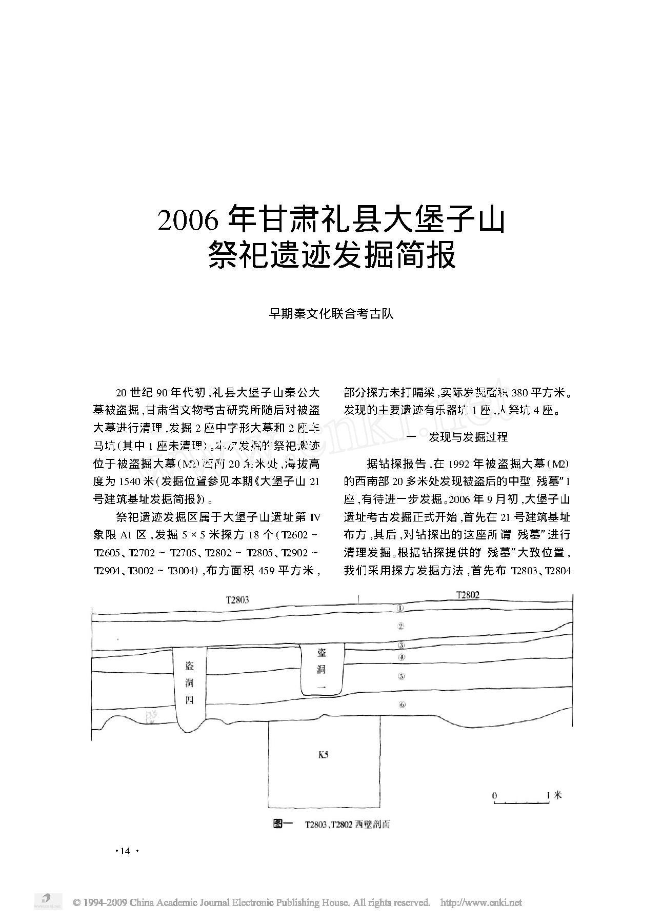 [文物杂汇-考古期刊文集-文物研究参考资料] 2006年甘肃礼县大堡子山祭祀遗迹发掘简报.pdf(4.37MB_17页) [百度云/BT下载]1.pdf