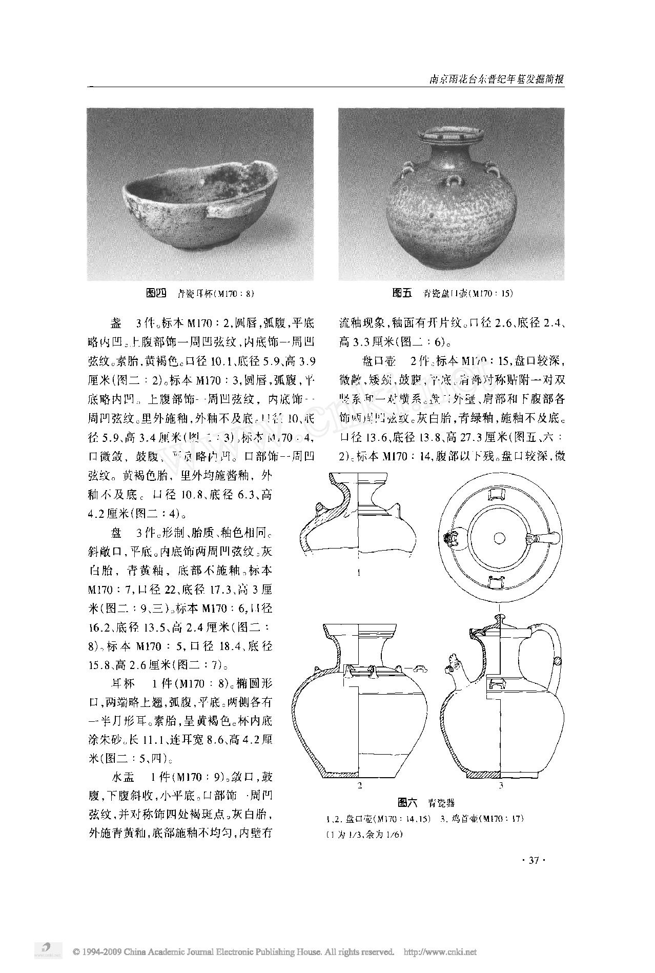 35南京雨花台东晋纪年墓发掘简报.pdf_第3页