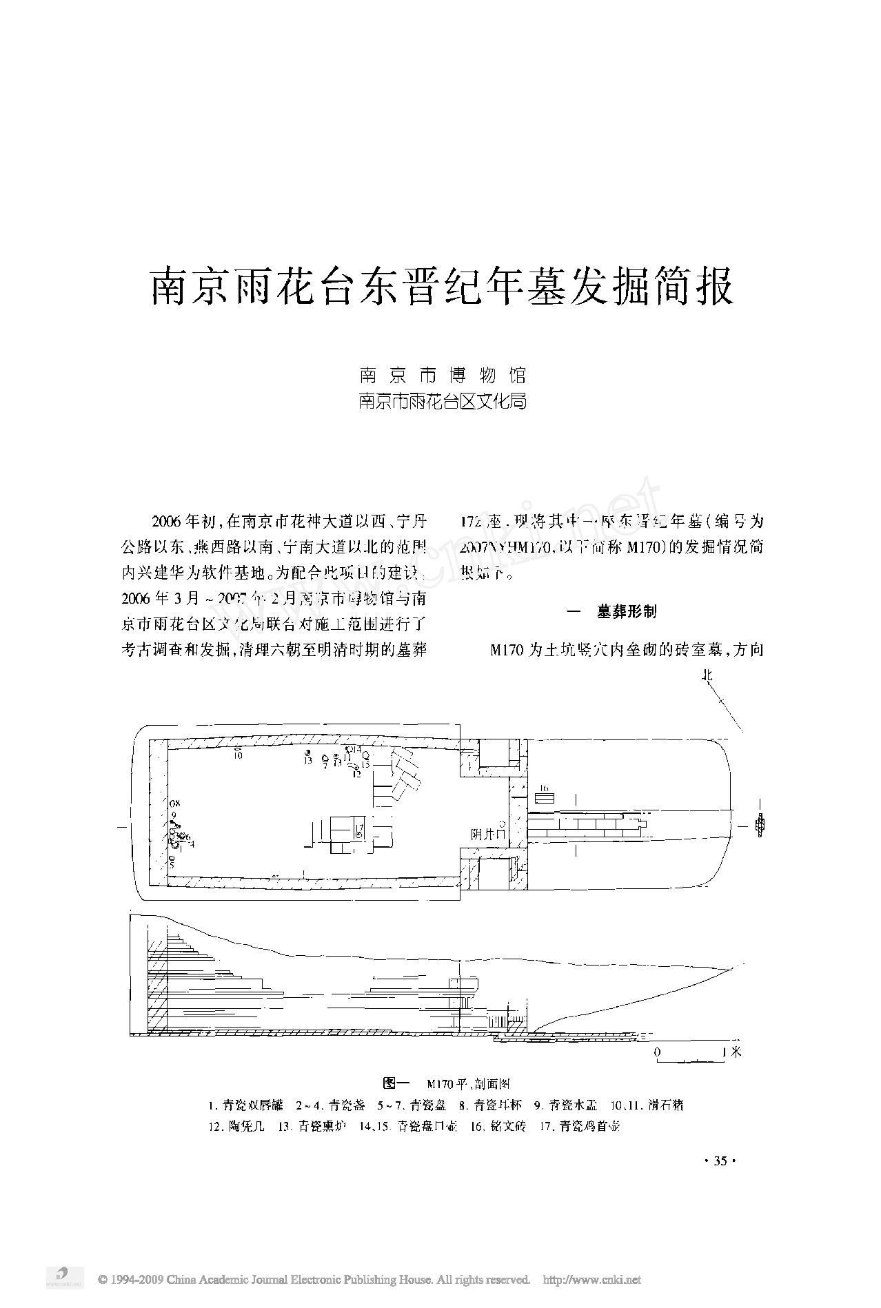 35南京雨花台东晋纪年墓发掘简报.pdf_第1页