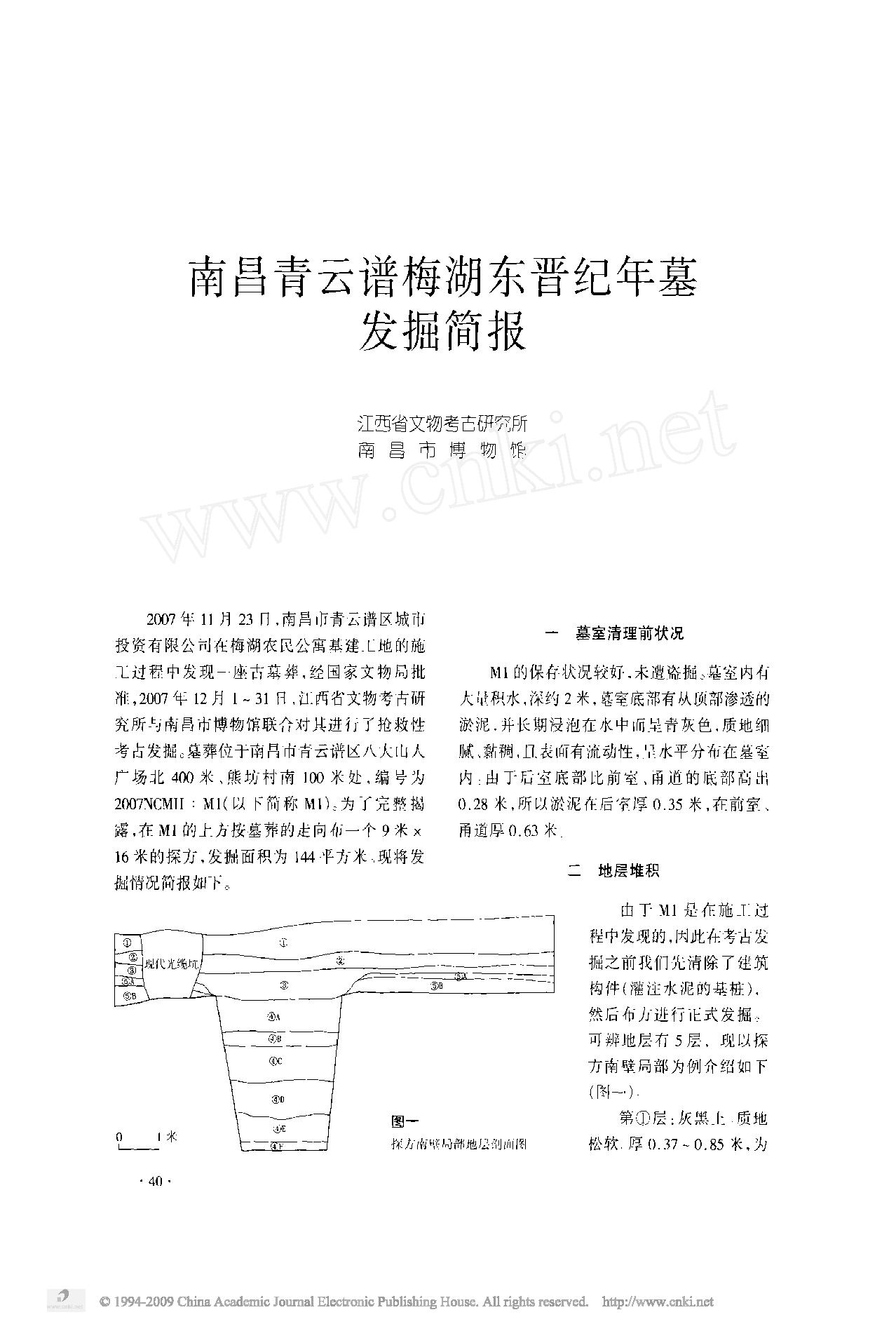 40南昌青云谱梅湖东晋纪年墓发掘简报.pdf_第1页