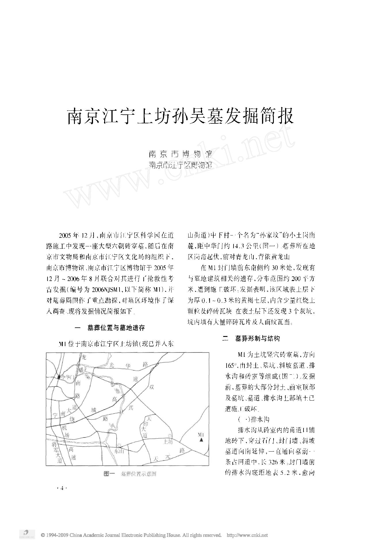 4南京江宁上坊孙吴墓发掘简报.pdf_第1页