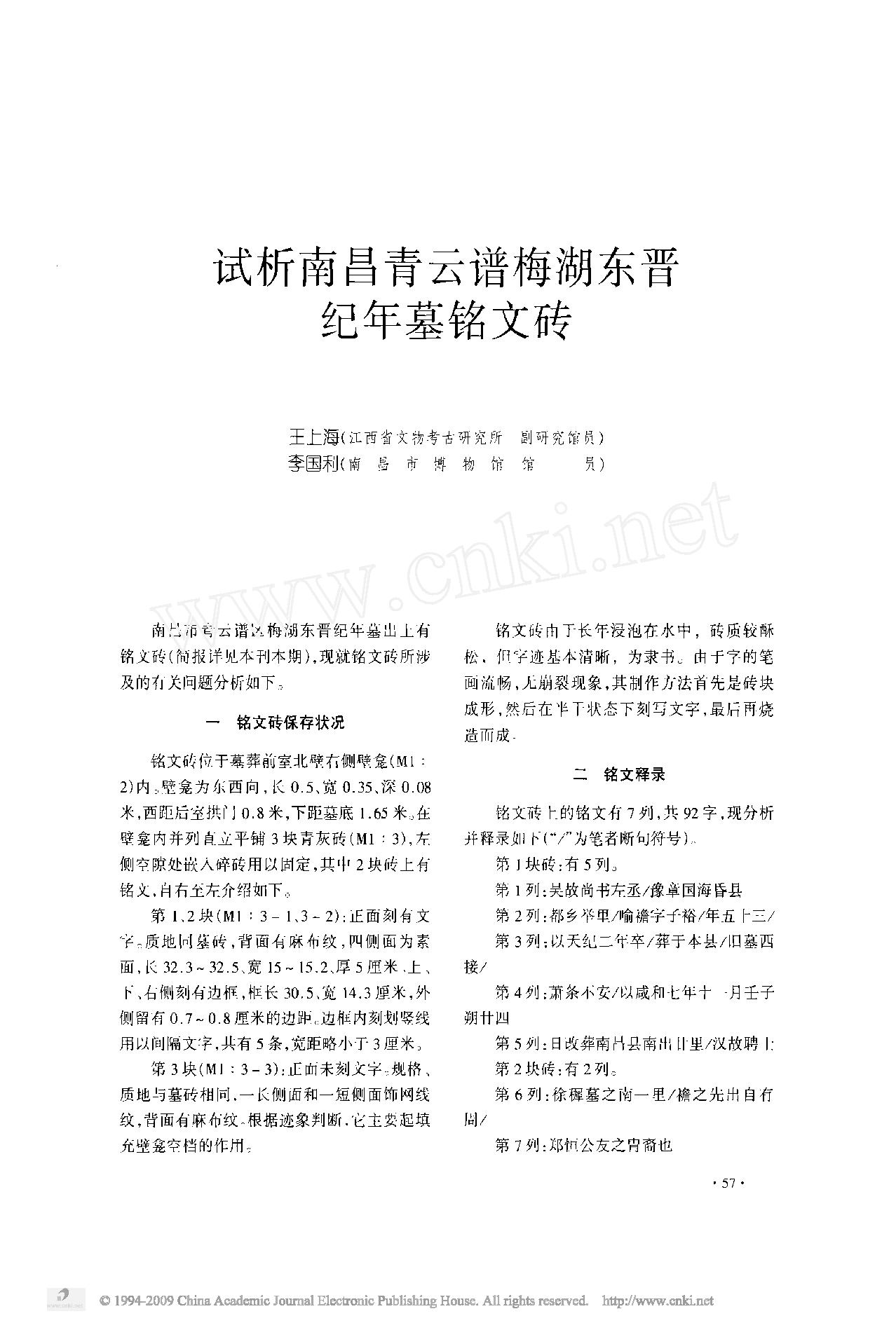 57试析南昌青云谱梅湖东晋纪年墓铭文砖.pdf_第1页