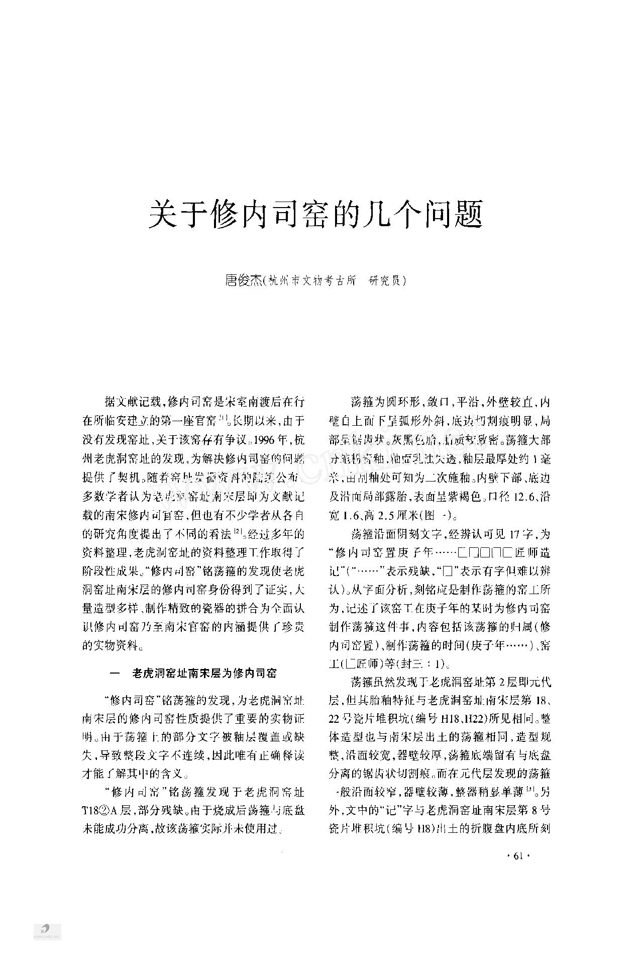 [文物杂汇-考古期刊文集-文物研究参考资料] 61关于修内司窑的几个问题.pdf(1.28MB_9页) [百度网盘]1.pdf[百度云/BT下载] - 古籍世界