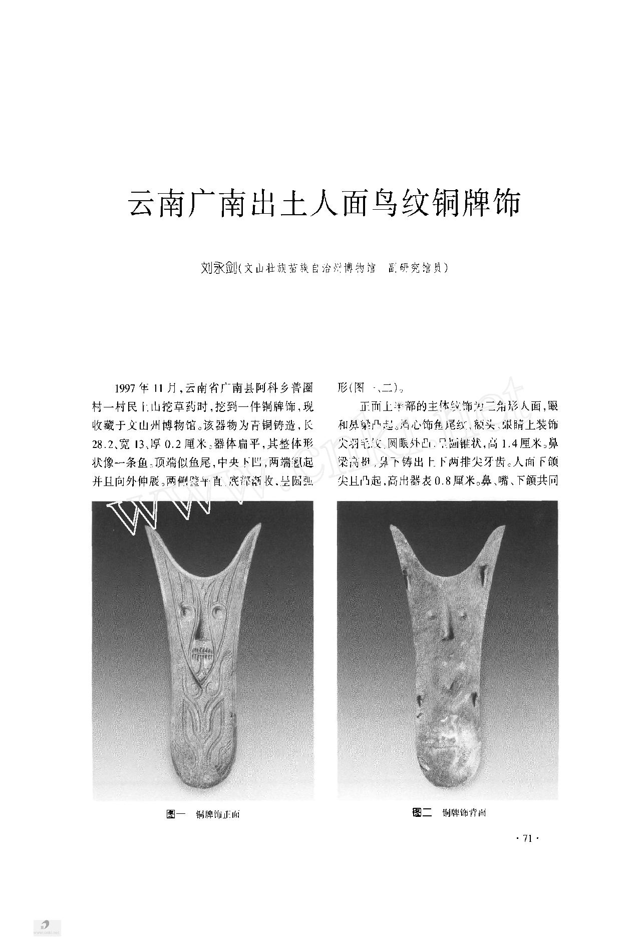 71云南广南出土人面鸟纹铜牌饰.pdf_第1页