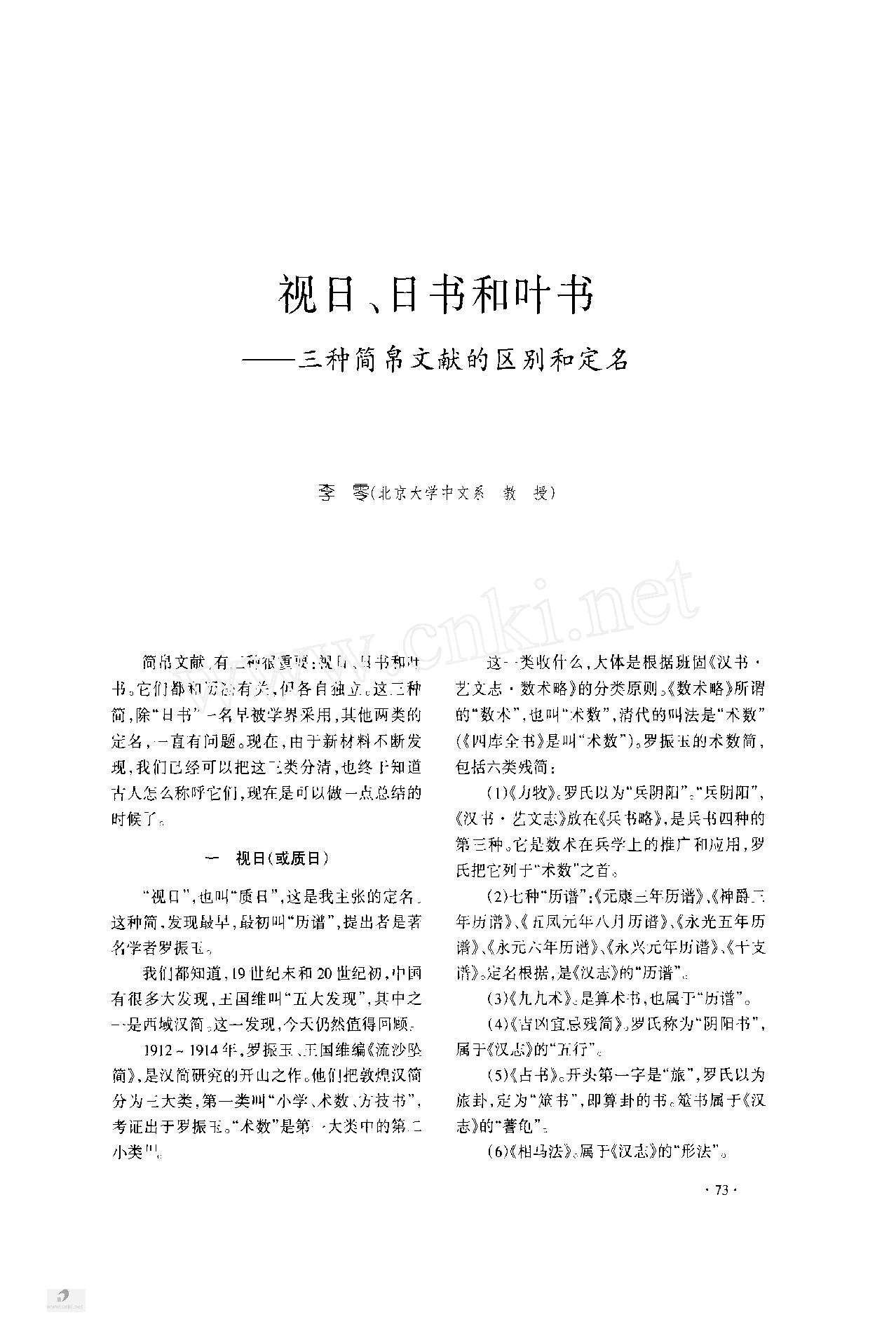 [文物杂汇-考古期刊文集-文物研究参考资料] 73视日_日书和叶书_三种简帛文献的区别和定名.pdf(438.5KB_8页) [百度网盘全集]1.pdf