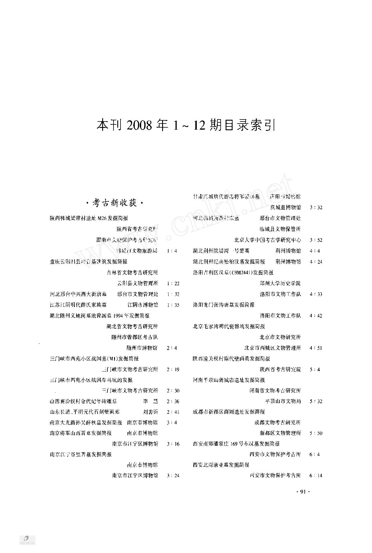 [文物杂汇-考古期刊文集-文物研究参考资料] 91本刊2008年1_12期目录索引.pdf(212.09KB_5页) 1.pdf百度网盘资源 - 收藏屋