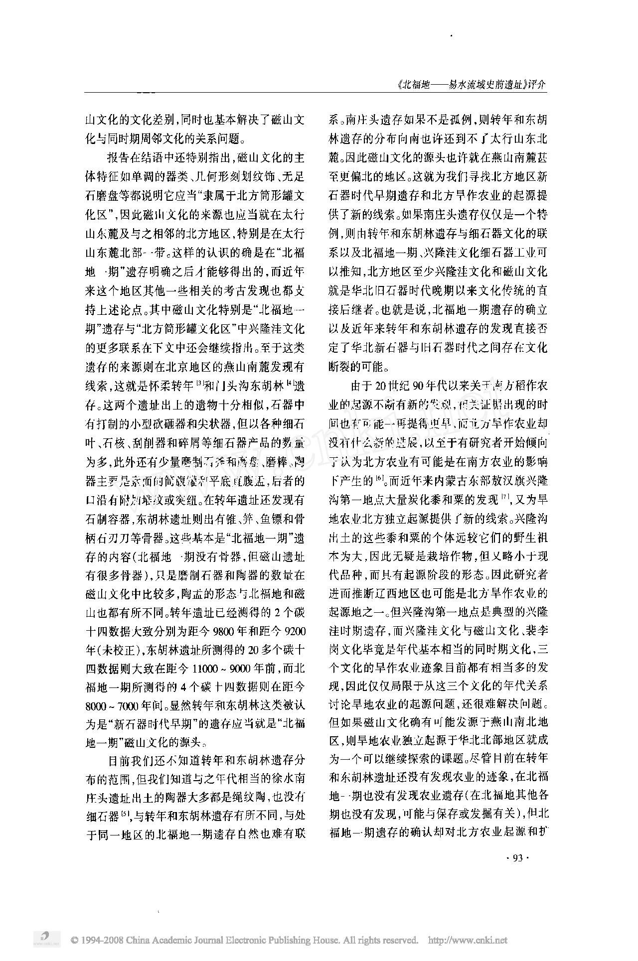 _北福地_易水流域史前遗址_评介.pdf_第2页