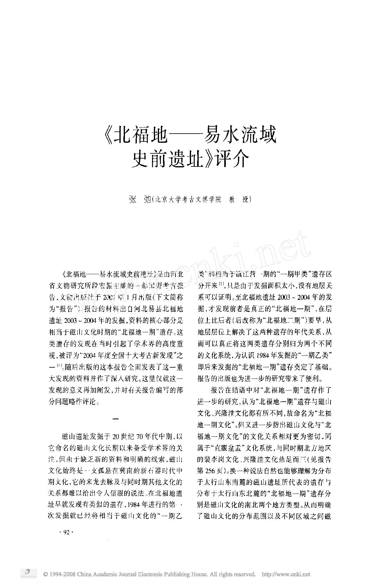 _北福地_易水流域史前遗址_评介.pdf_第1页