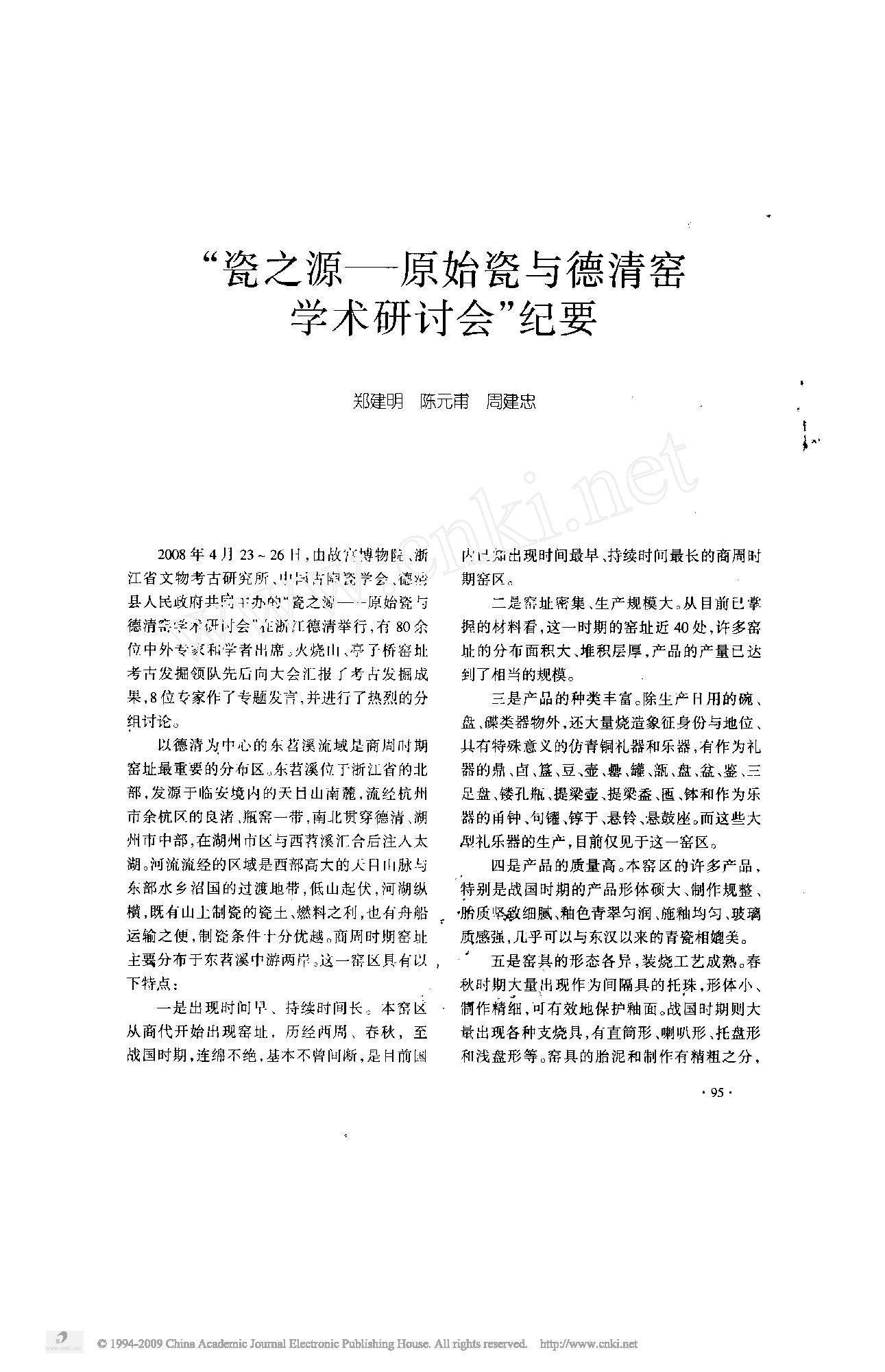 _瓷之源_原始瓷与德清窑学术研讨会_纪要.pdf_第1页