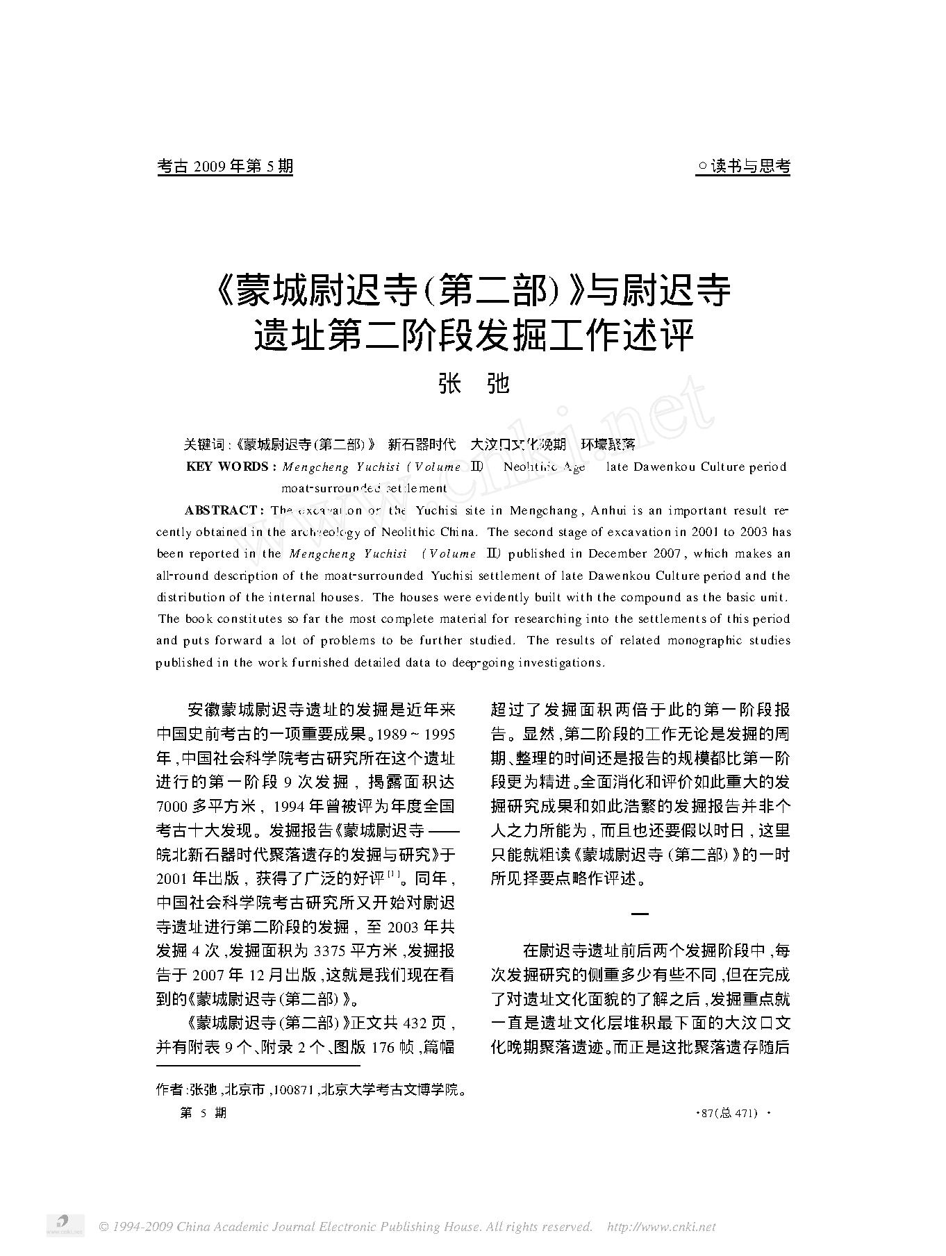 _蒙城尉迟寺_第二部_与尉迟寺遗址第二阶段发掘工作述评.pdf_第1页