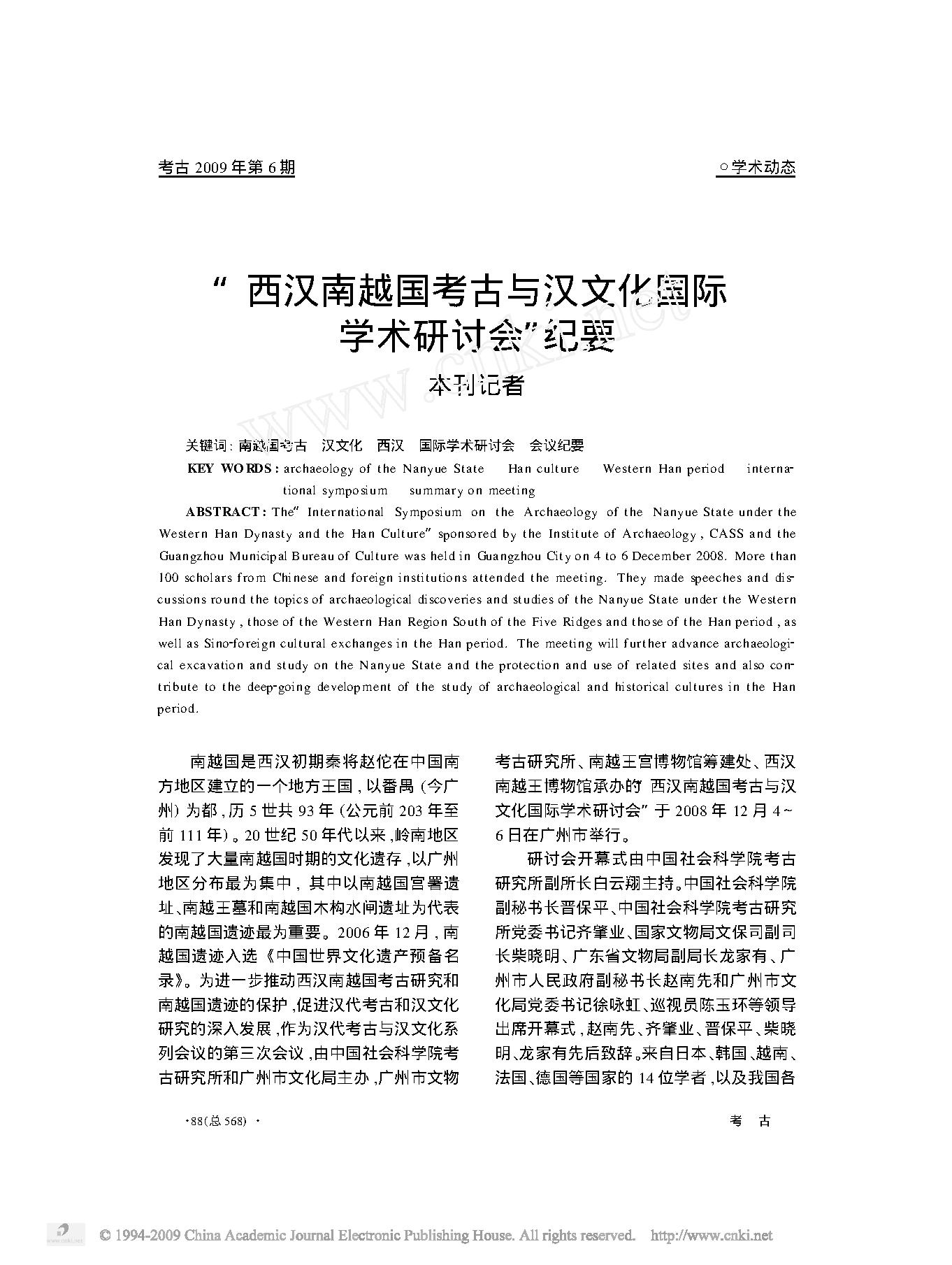 _西汉南越国考古与汉文化国际学术研讨会_纪要.pdf_第1页