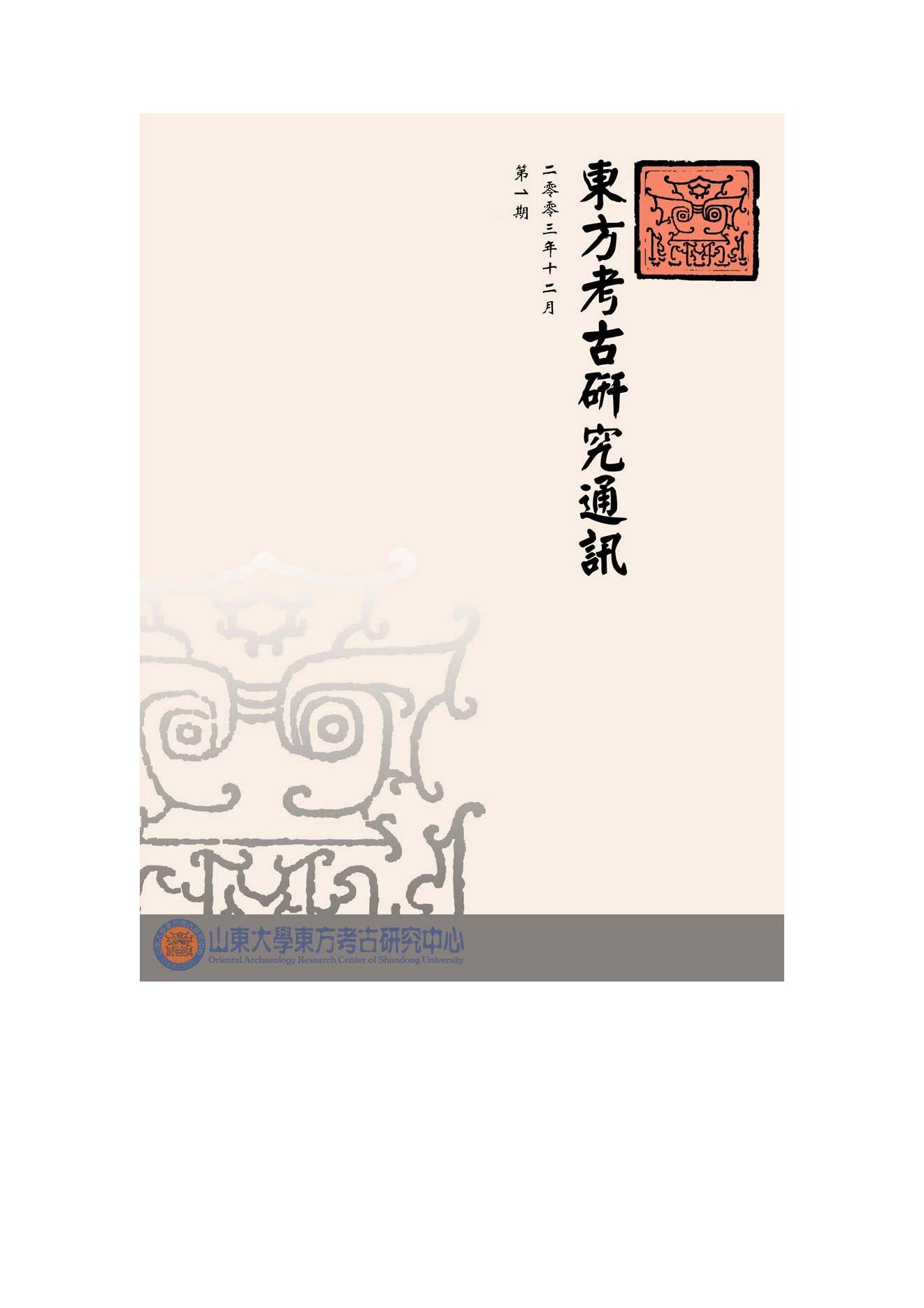 [文物杂汇-考古期刊文集-文物研究参考资料] volume1.pdf(780.09KB_60页) 文物考古论文.pdf云盘资源下载 - 古籍善本