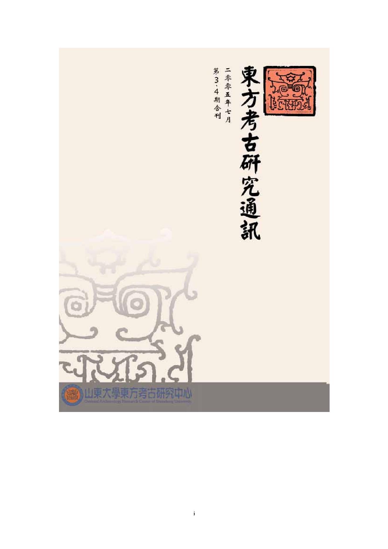 [文物杂汇-考古期刊文集-文物研究参考资料] volume3-4.pdf(1.09MB_87页) 文物考古著作.pdf[百度网盘][全集] - 古籍善本