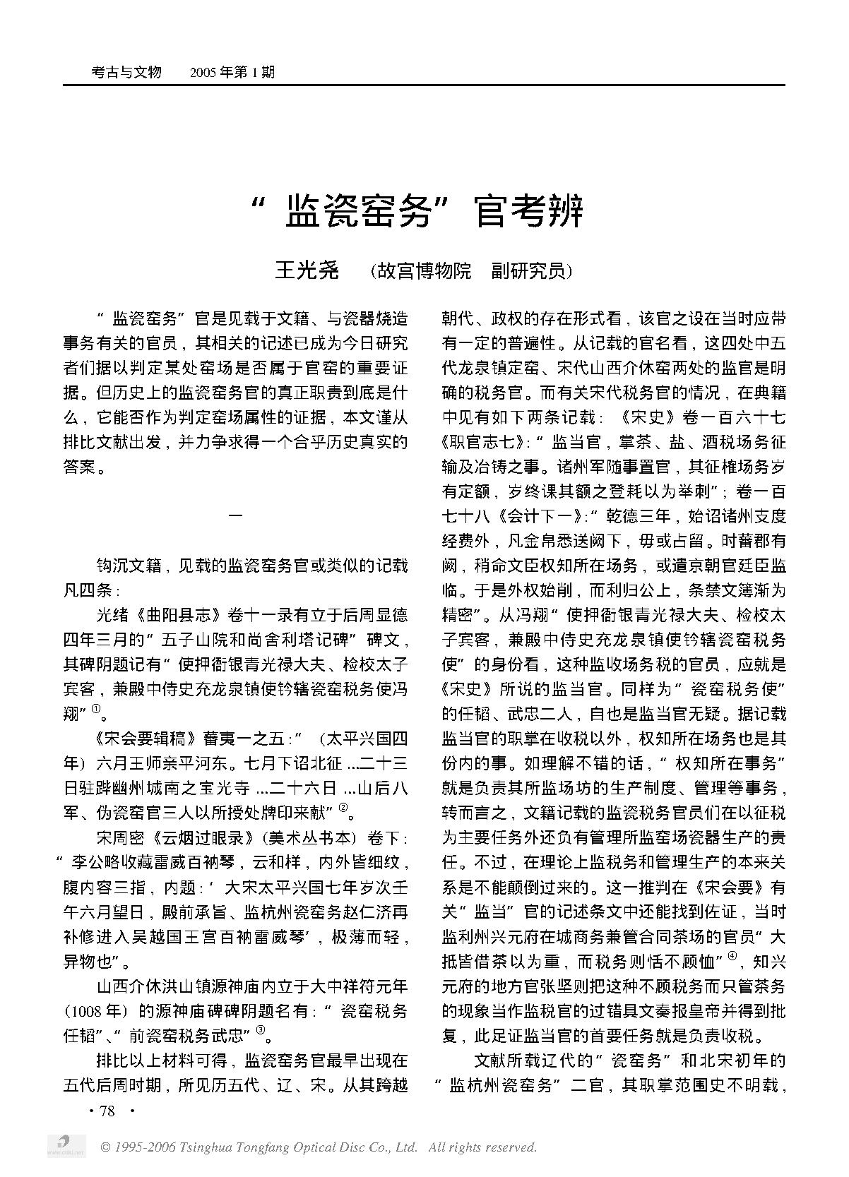 “监瓷窑务”官考辨.PDF_第1页