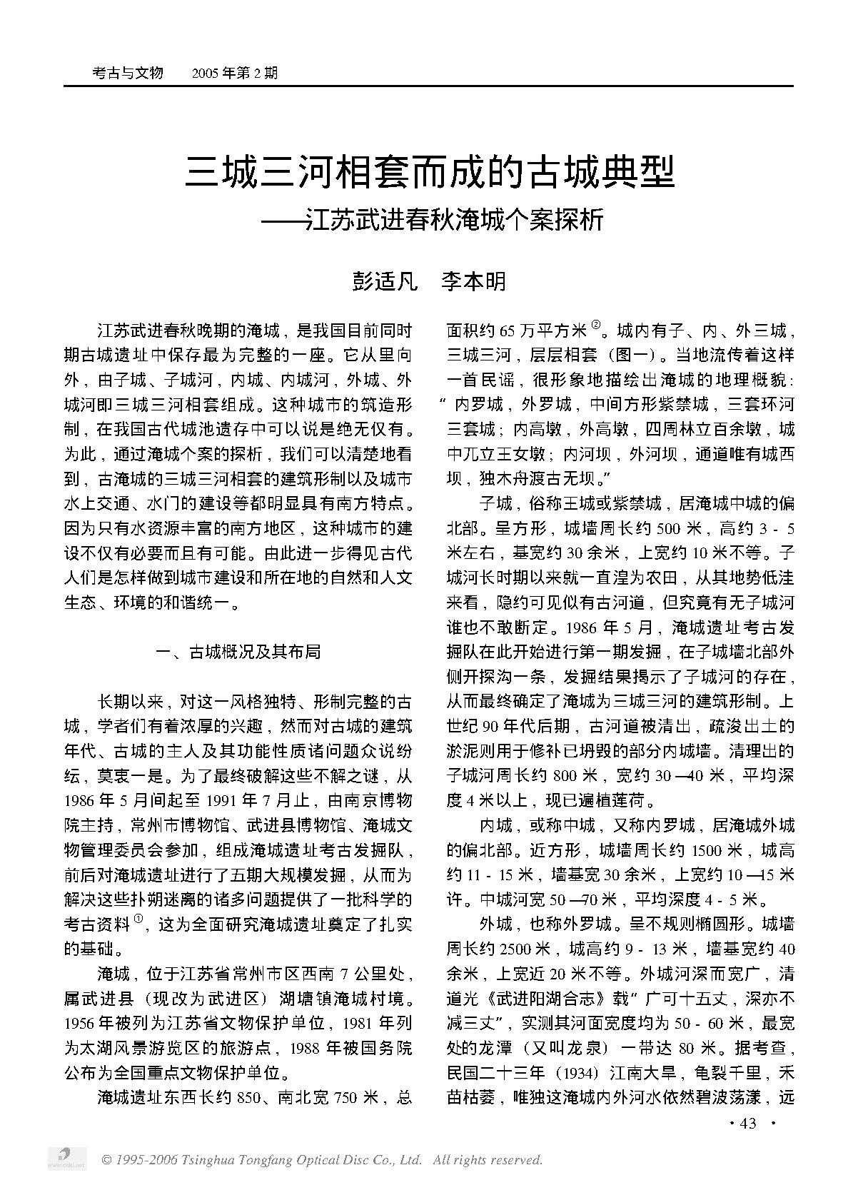 三城三河相套而成的古城典型——江苏武进春秋淹城个案探析.PDF_第1页