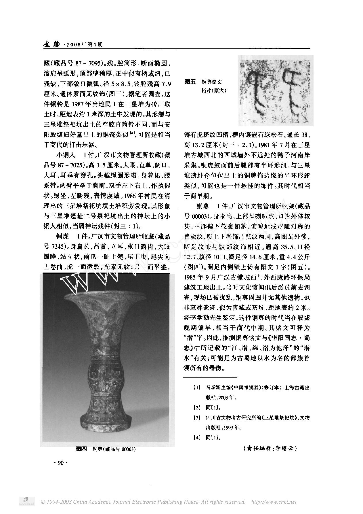 三星堆文化遗址出土的几件商代青铜器.pdf_第2页