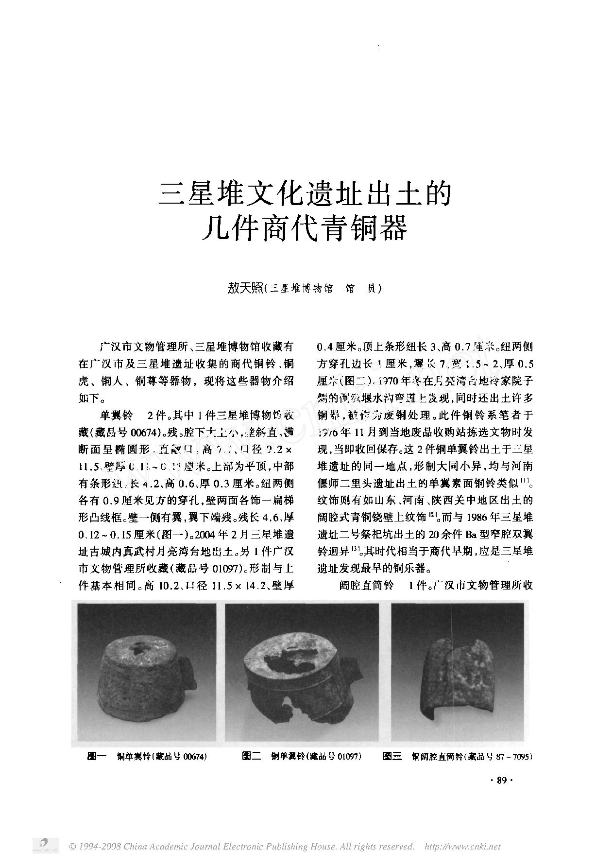 三星堆文化遗址出土的几件商代青铜器.pdf_第1页