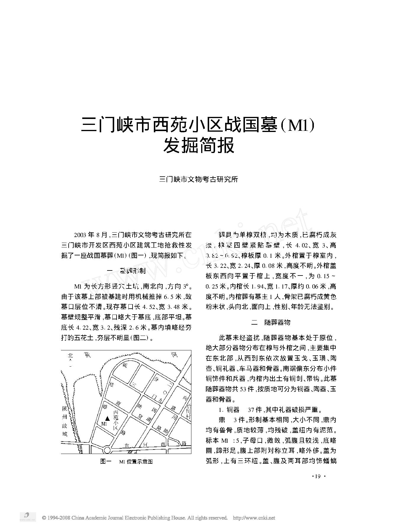 三门峡市西苑小区战国墓_M1_发掘简报.pdf_第1页