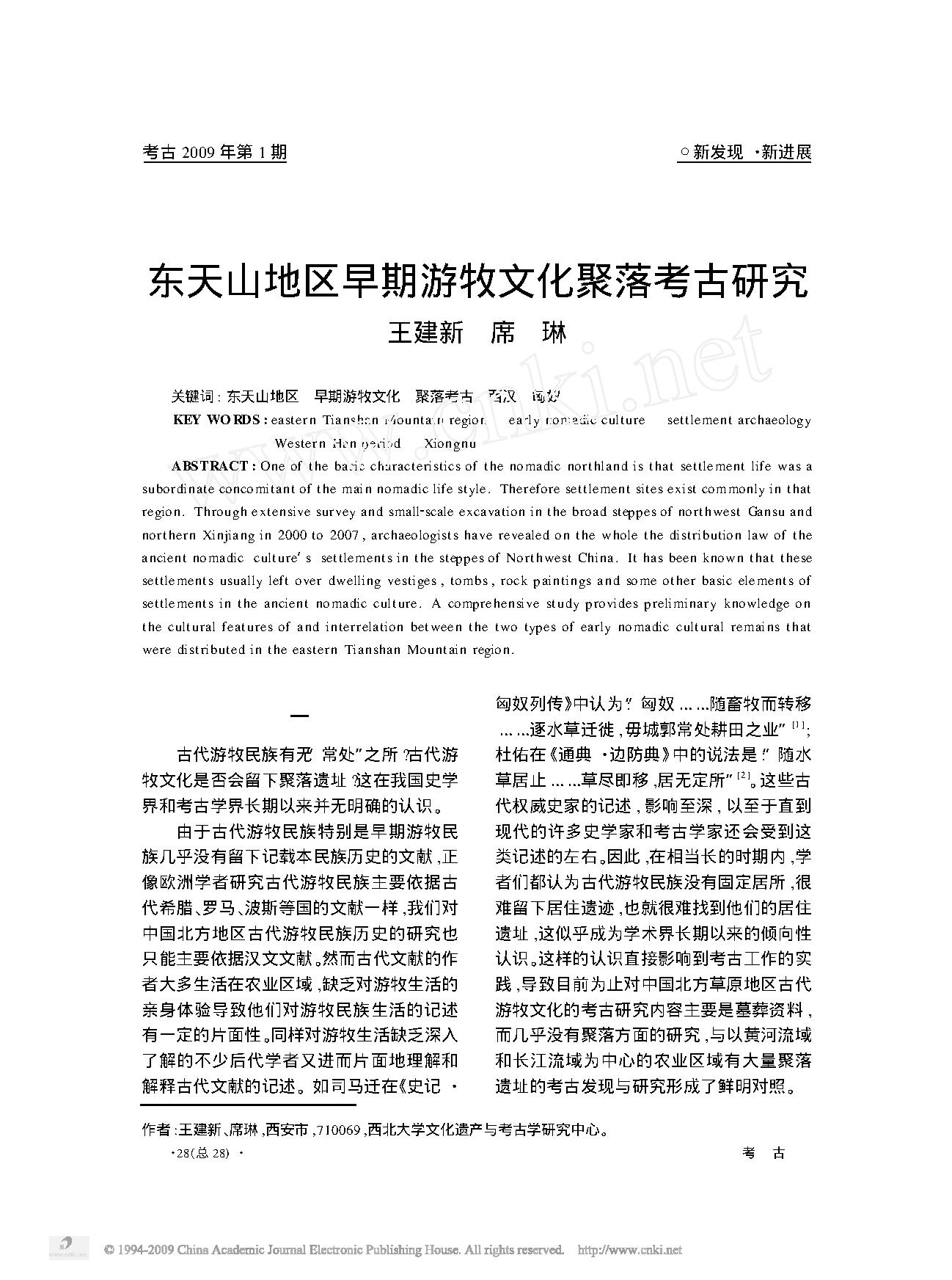 东天山地区早期游牧文化聚落考古研究.pdf_第1页