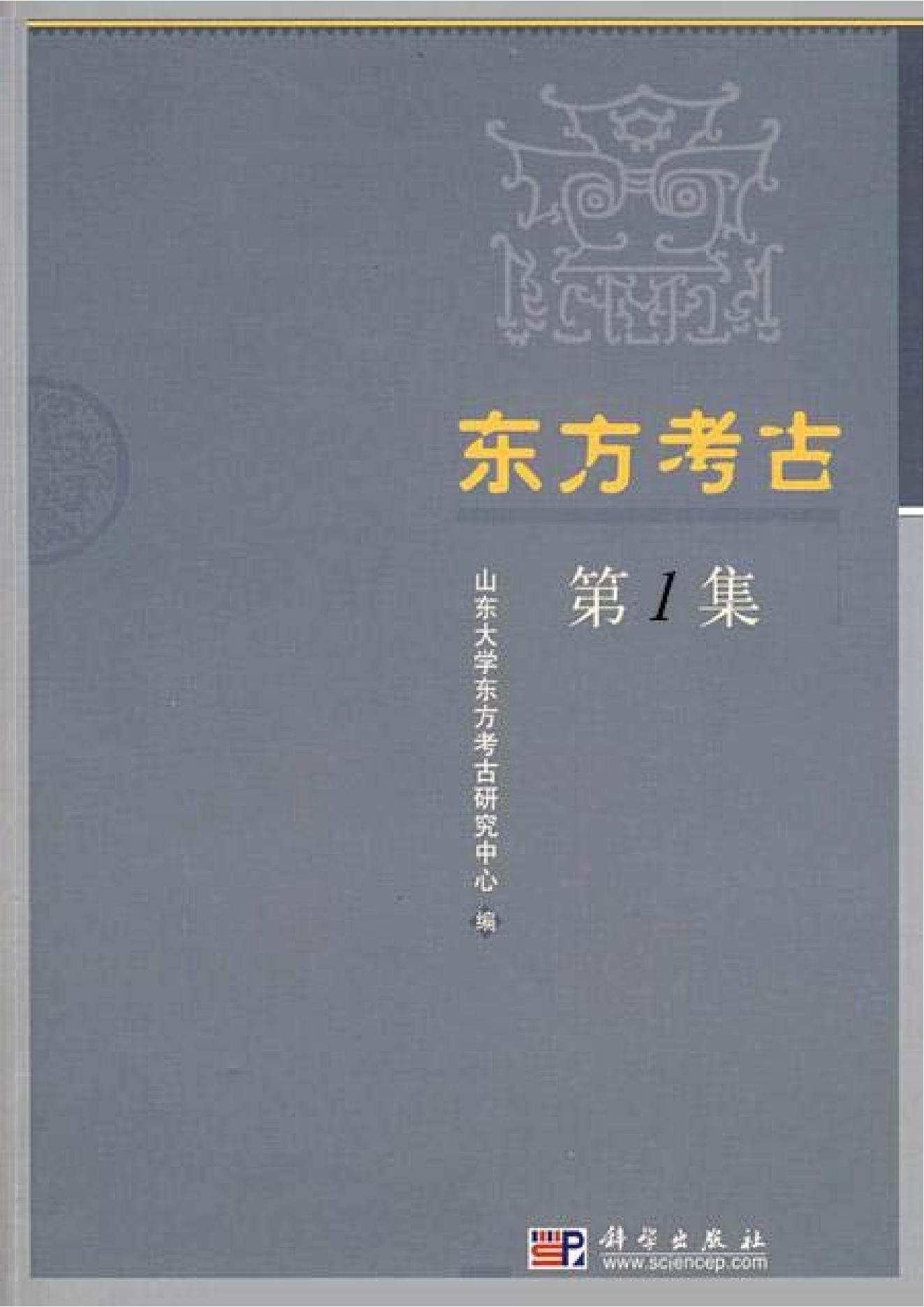 [文物杂汇-考古期刊文集-文物研究参考资料] 东方考古01.pdf(157.69MB_468页) [百度网盘/BT下载]1.pdf