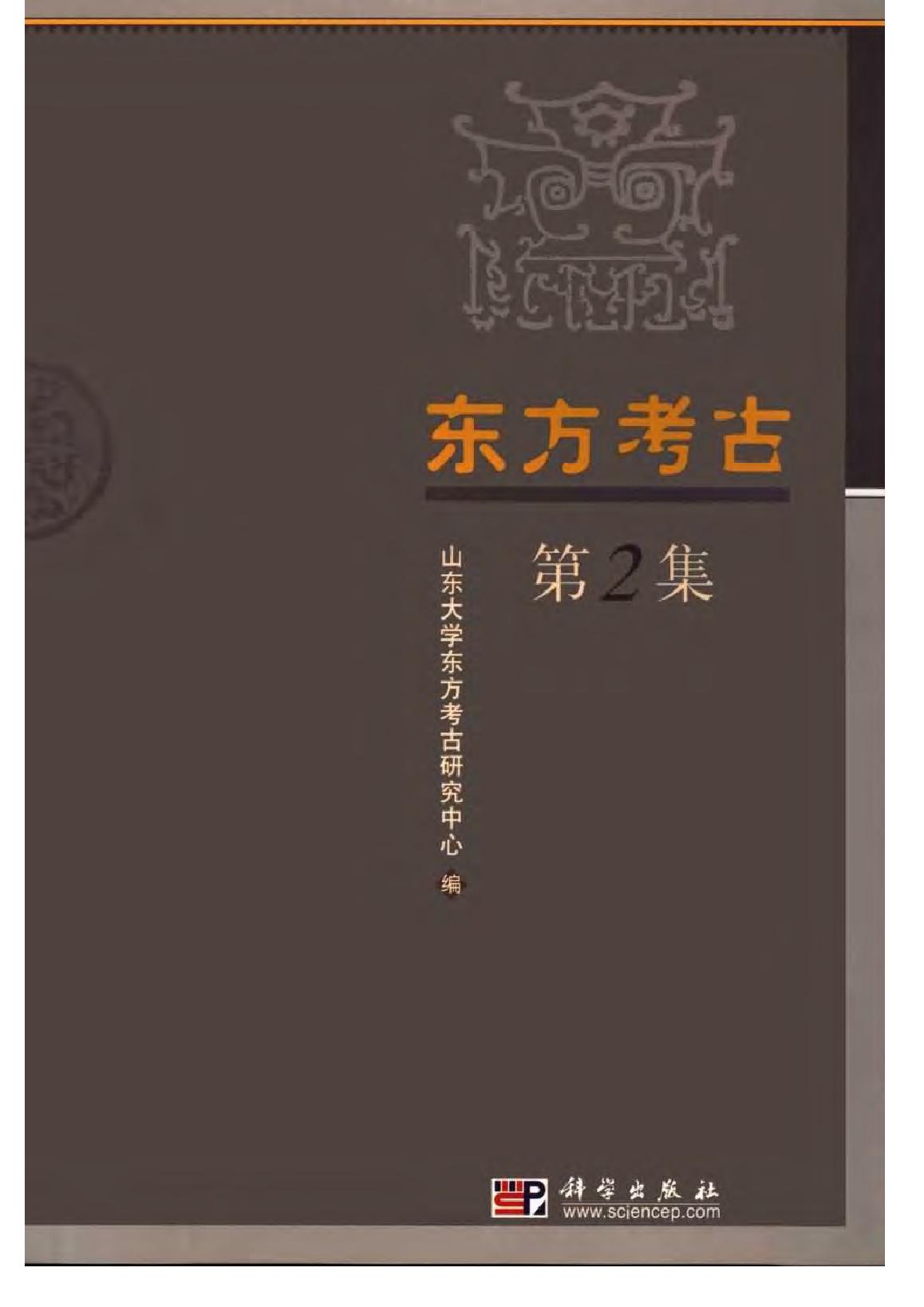 东方考古02.pdf_第1页