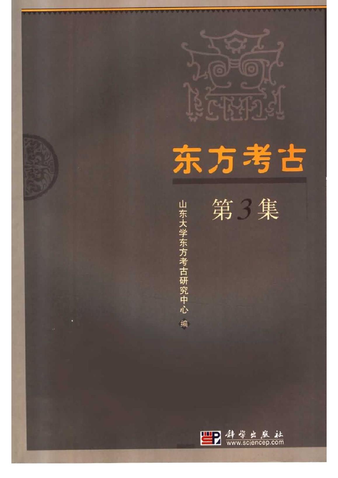 [文物杂汇-考古期刊文集-文物研究参考资料] 东方考古03.pdf(18.06MB_462页) [百度网盘][合集]1.pdf[百度云/迅雷下载] - 收藏屋