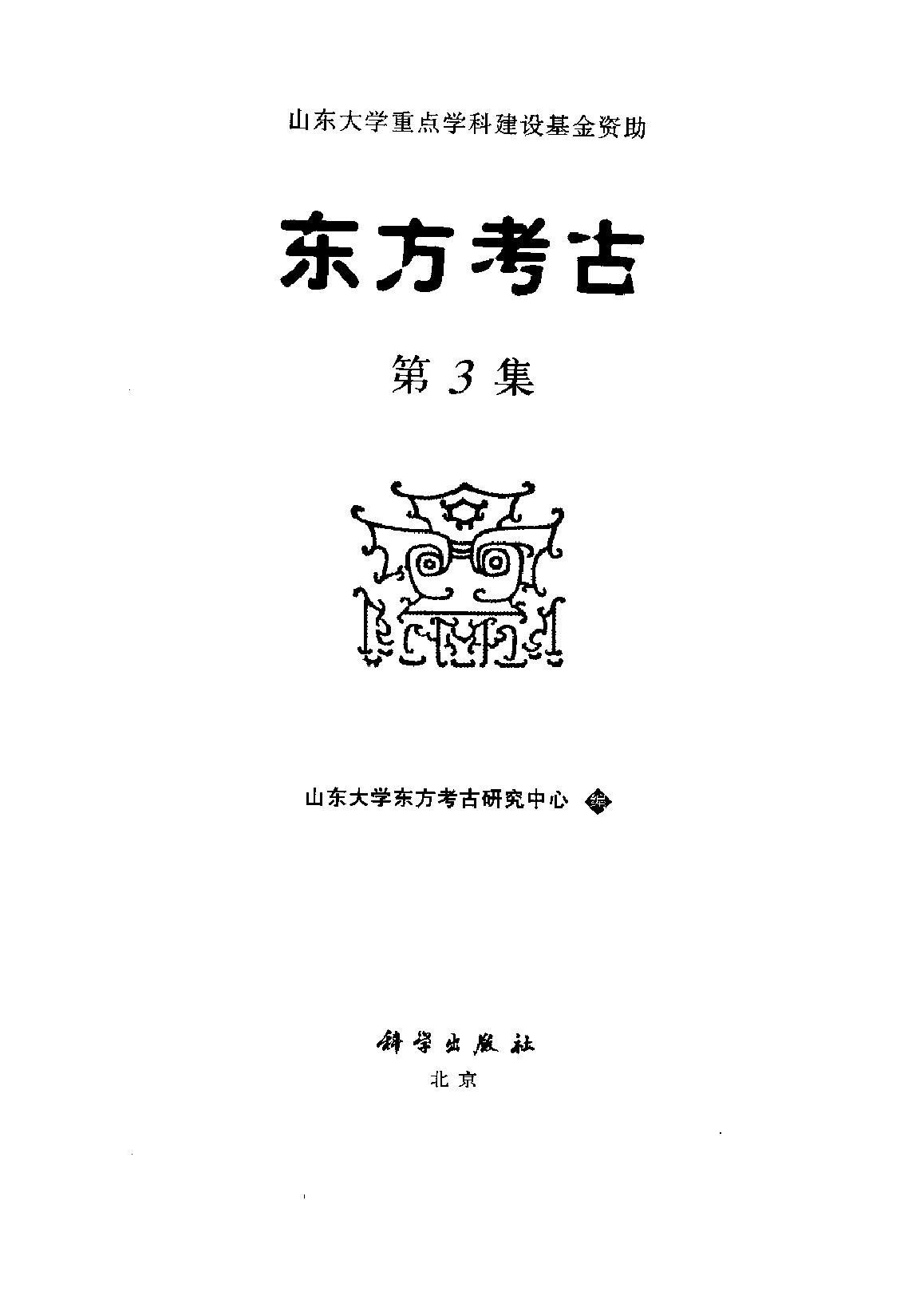 东方考古03.pdf_第2页