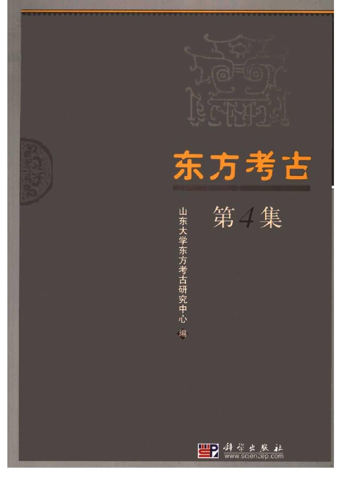 [文物杂汇-考古期刊文集-文物研究参考资料] 东方考古04.pdf(18.52MB_541页) [百度云网盘]1.pdf[BT下载/迅雷下载] - 1