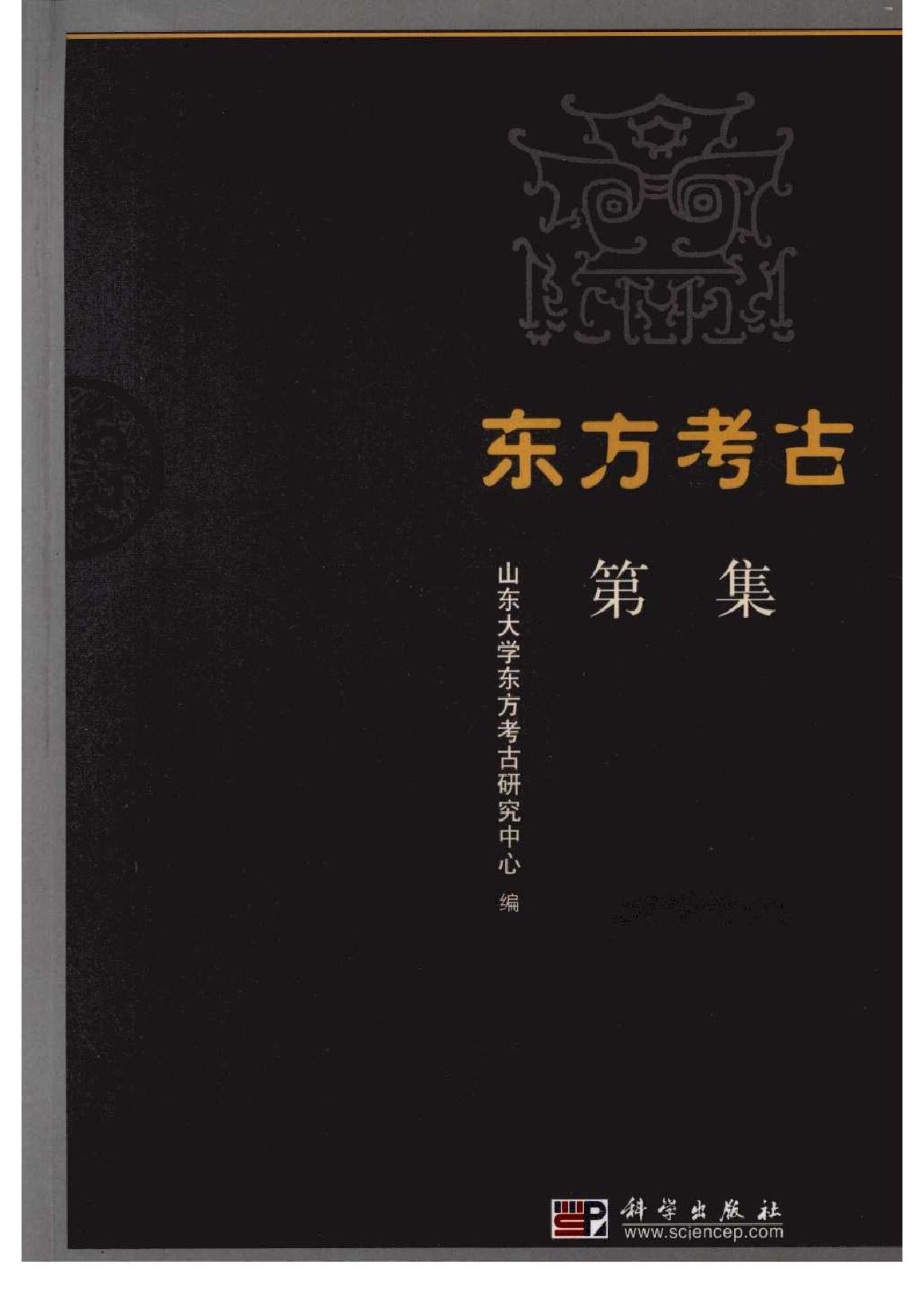 [文物杂汇-考古期刊文集-文物研究参考资料] 东方考古05.pdf(20.62MB_475页) 1.pdf网盘合集资源