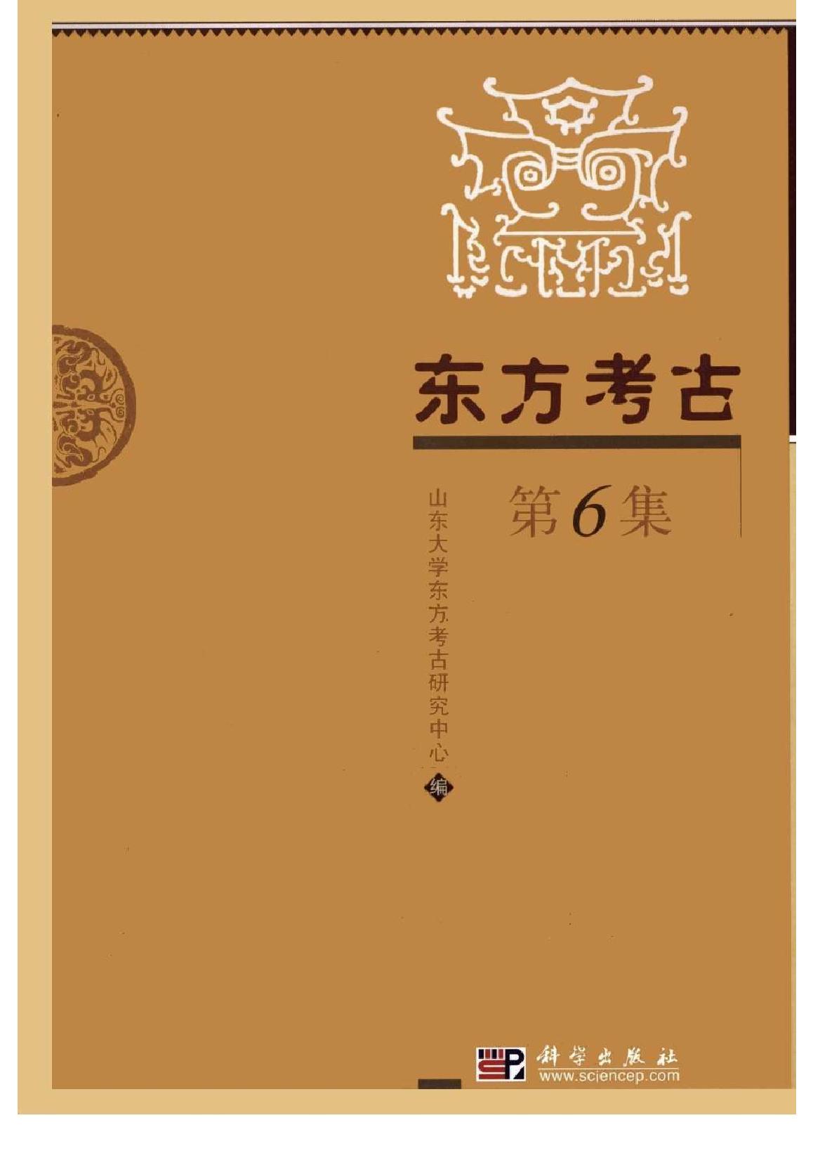 [文物杂汇-考古期刊文集-文物研究参考资料] 东方考古06.pdf(16.62MB_463页) [百度网盘/BT下载]1.pdf