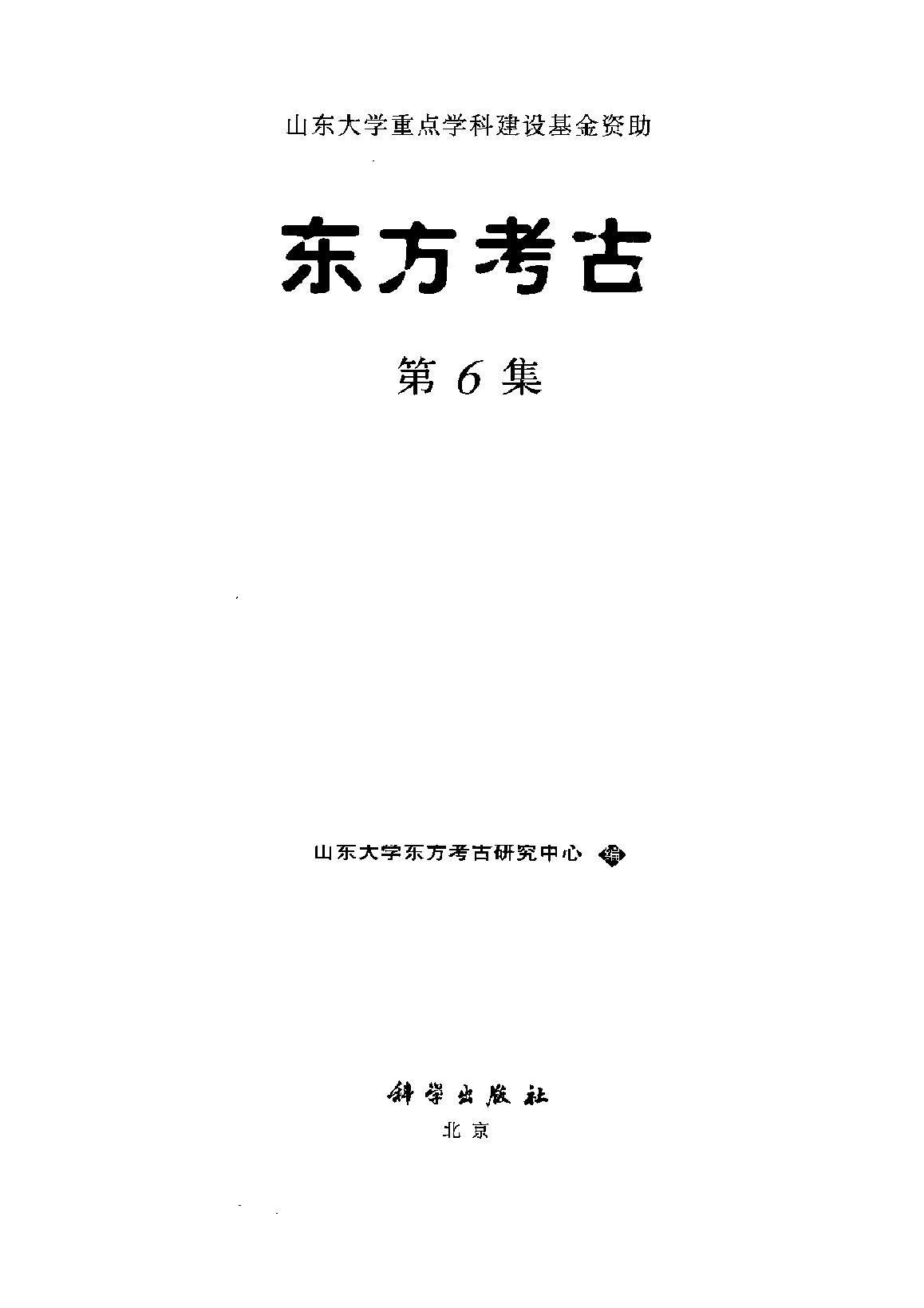 东方考古06.pdf_第2页