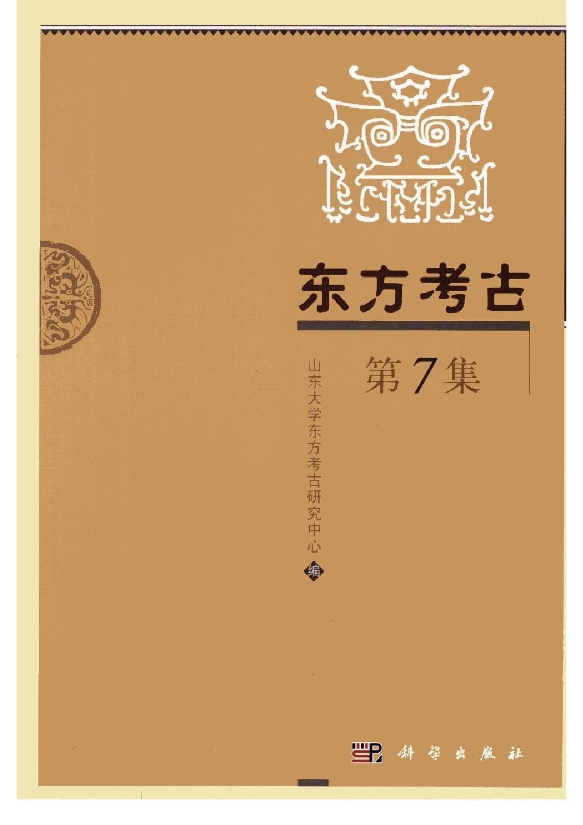 [文物杂汇-考古期刊文集-文物研究参考资料] 东方考古07.pdf(41.22MB_459页) 1.pdf云盘资源 - 古籍善本