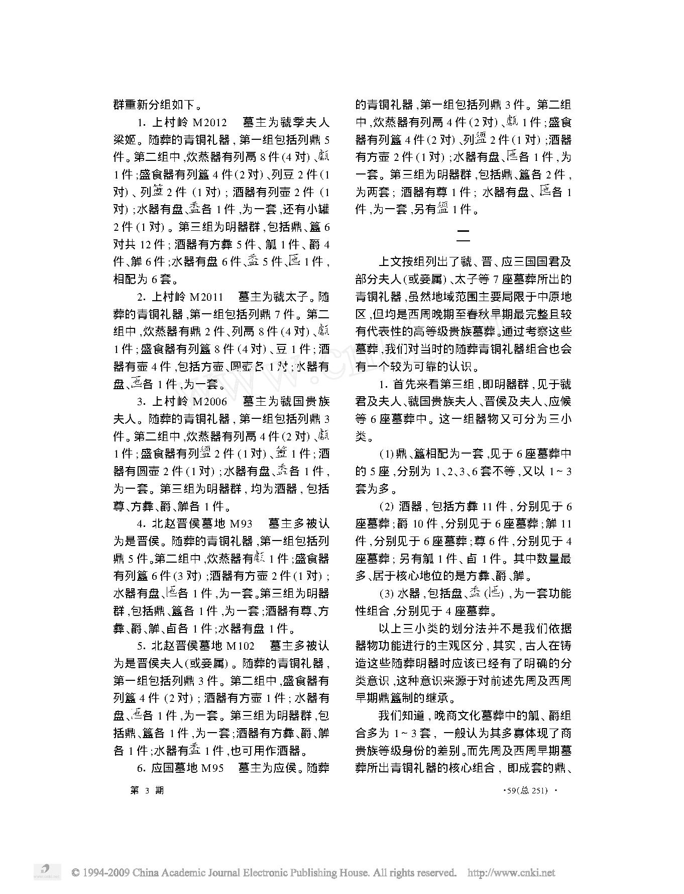 两周之际高等级贵族墓青铜礼器组合新探.pdf_第3页