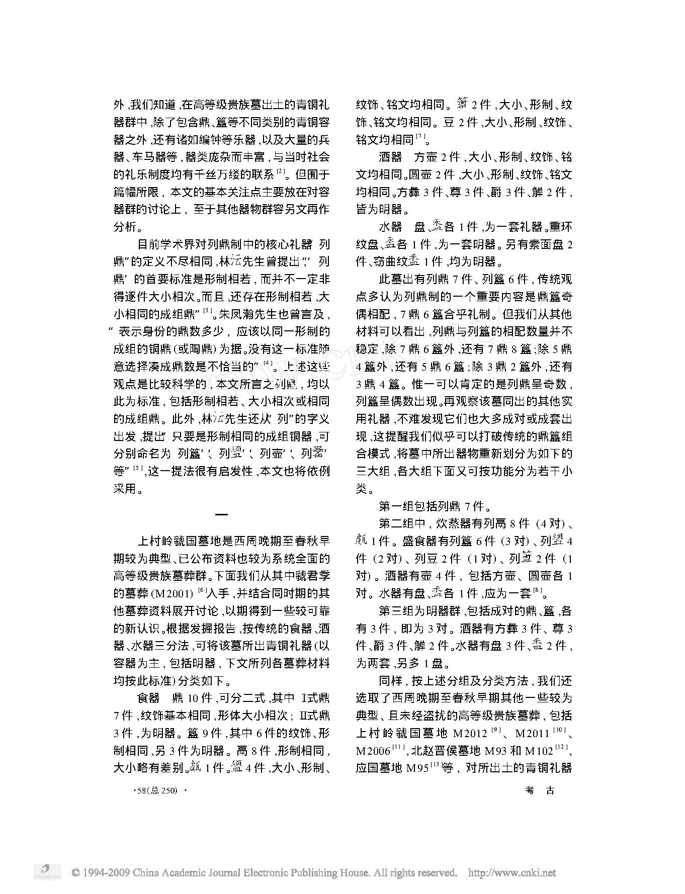 两周之际高等级贵族墓青铜礼器组合新探.pdf_第2页