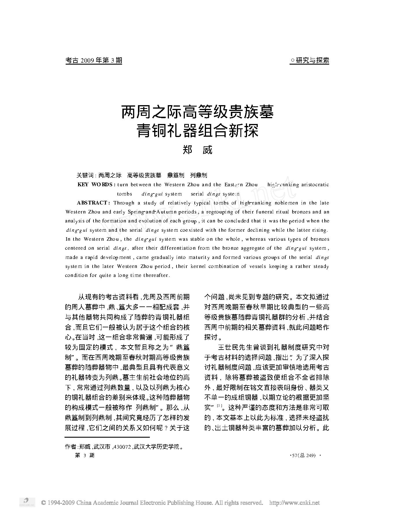 两周之际高等级贵族墓青铜礼器组合新探.pdf_第1页