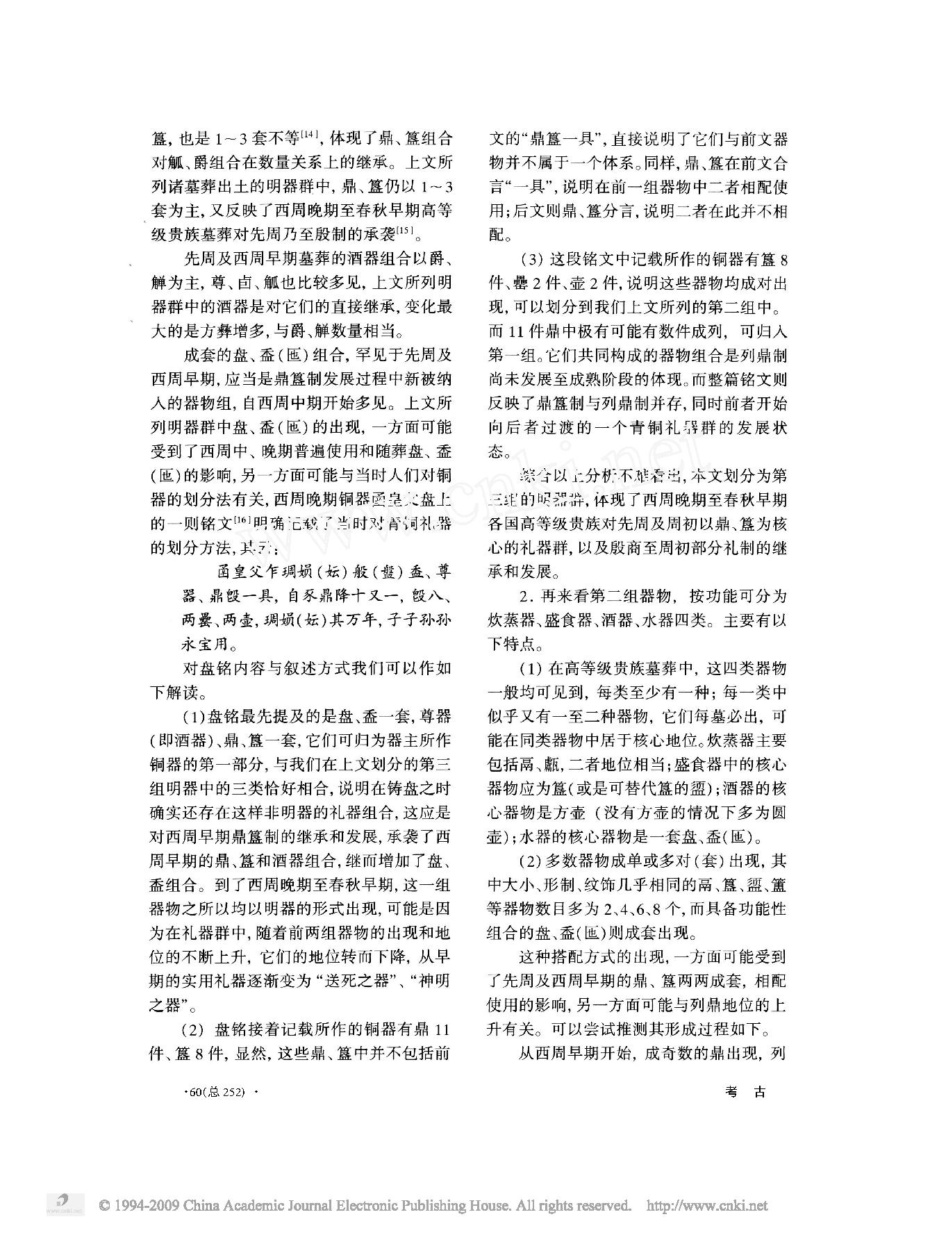 两周之际高等级贵族墓青铜礼器组合新探.pdf_第4页