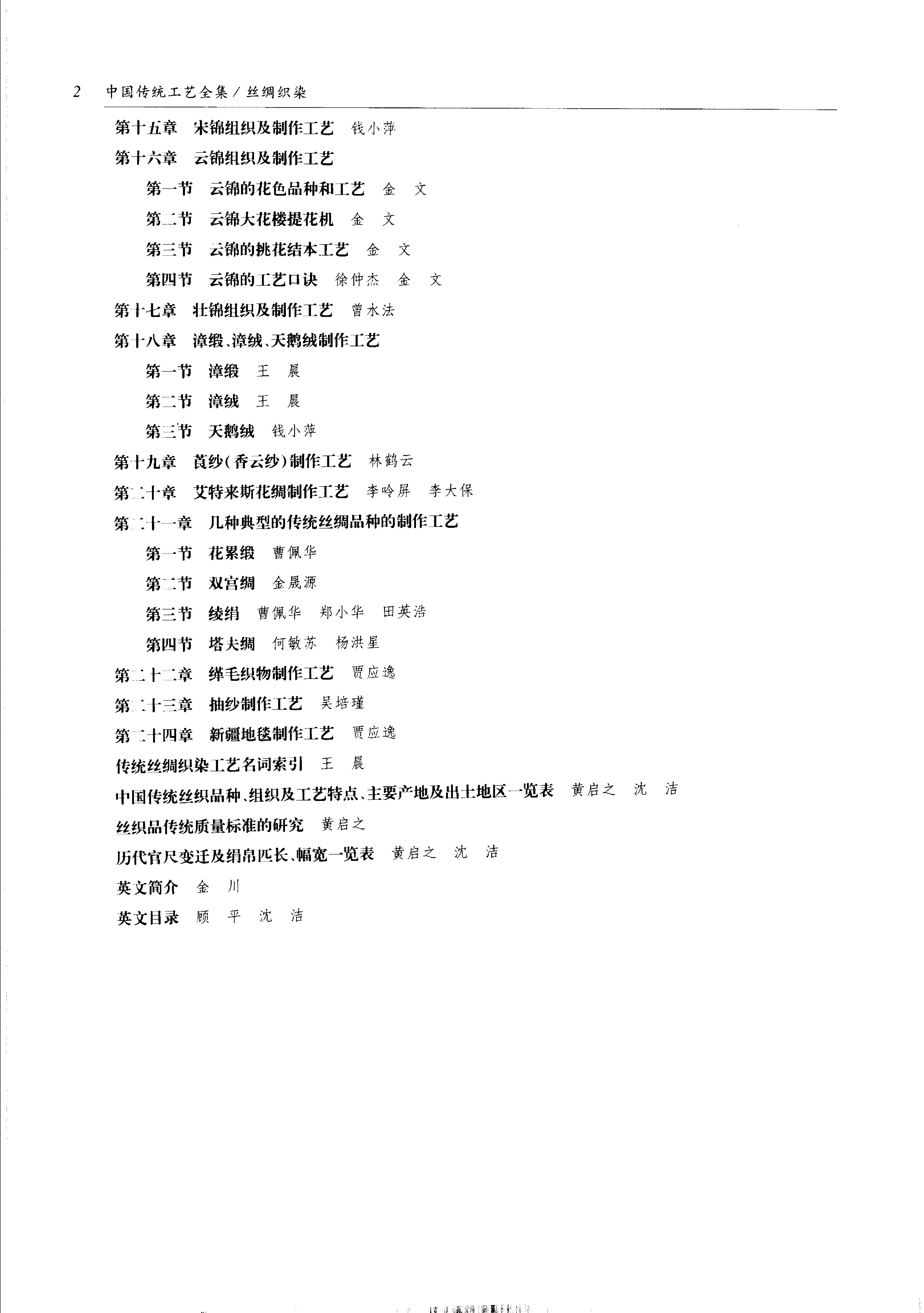 中国传统工艺全集.丝绸织染.pdf_第10页