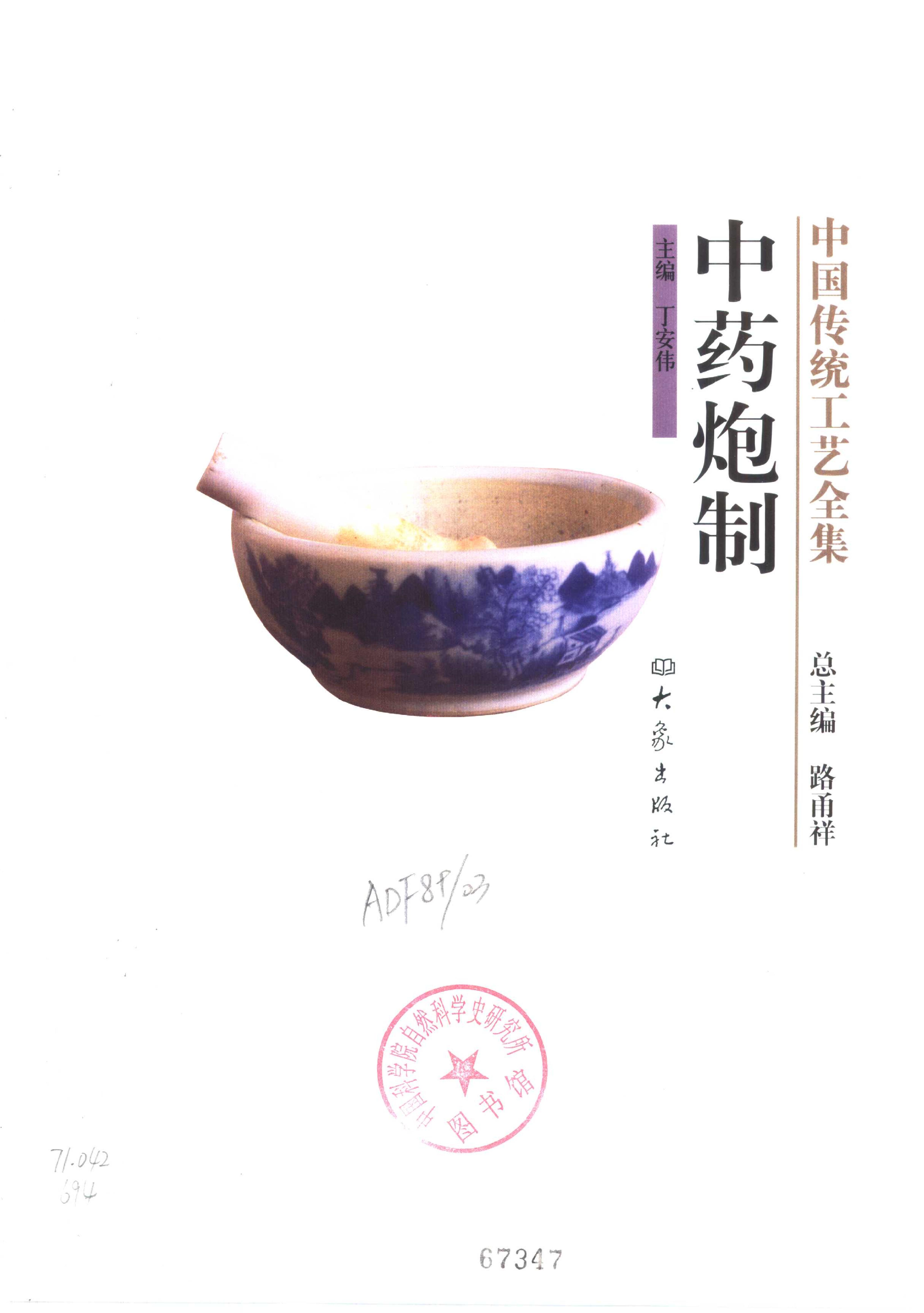 中国传统工艺全集.中药炮制.pdf_第1页