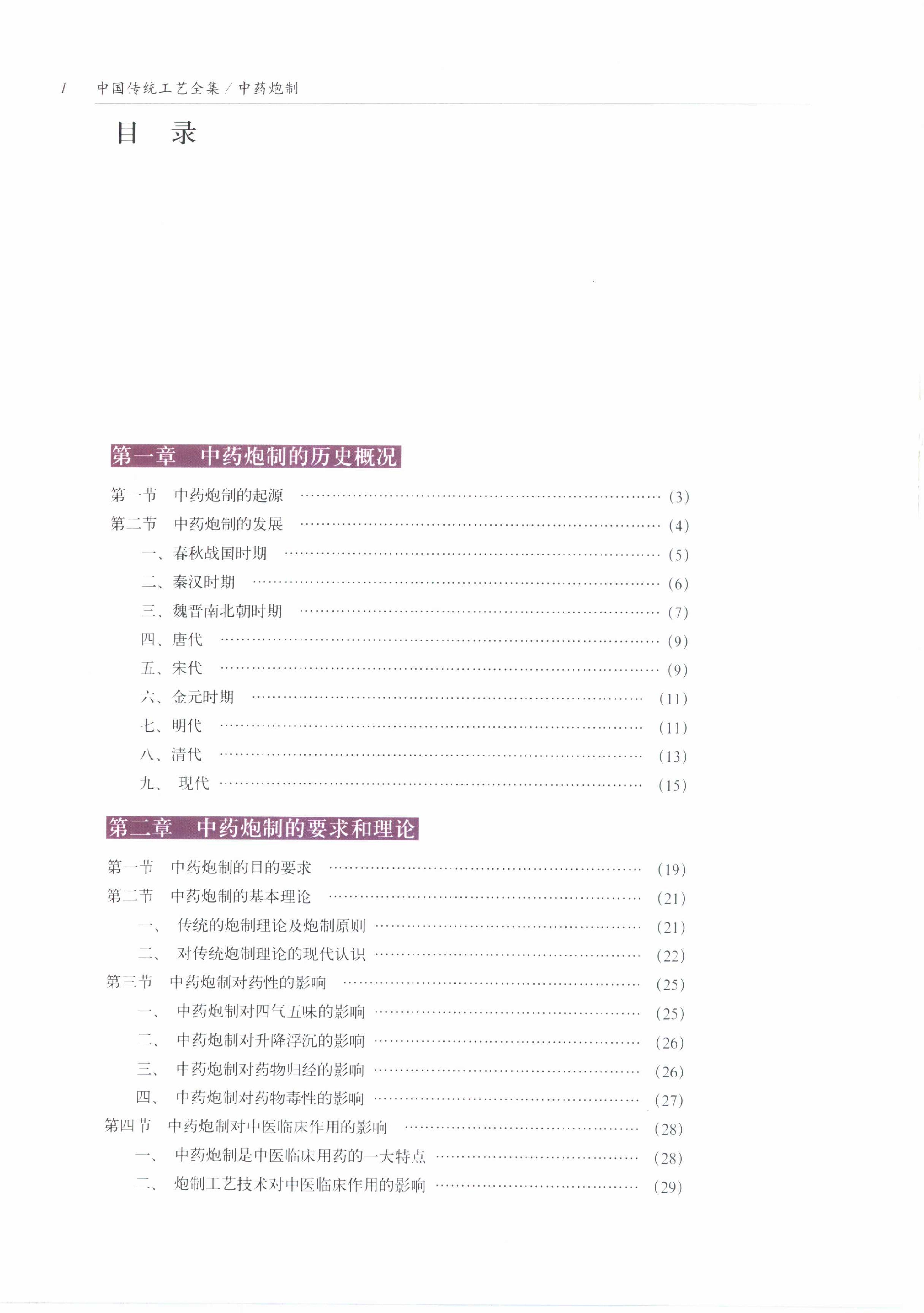 中国传统工艺全集.中药炮制.pdf_第8页