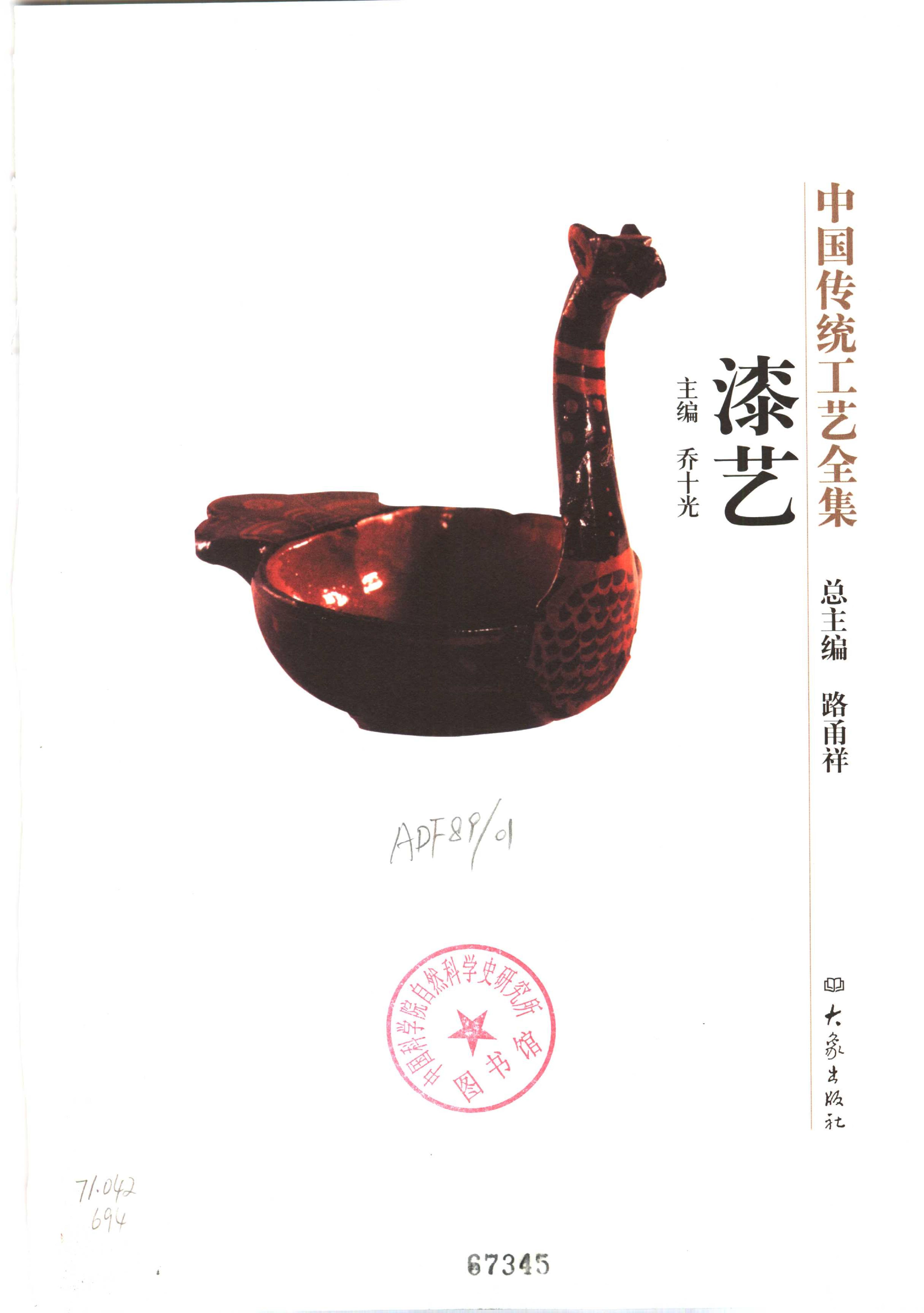 中国传统工艺全集.漆艺.pdf_第1页