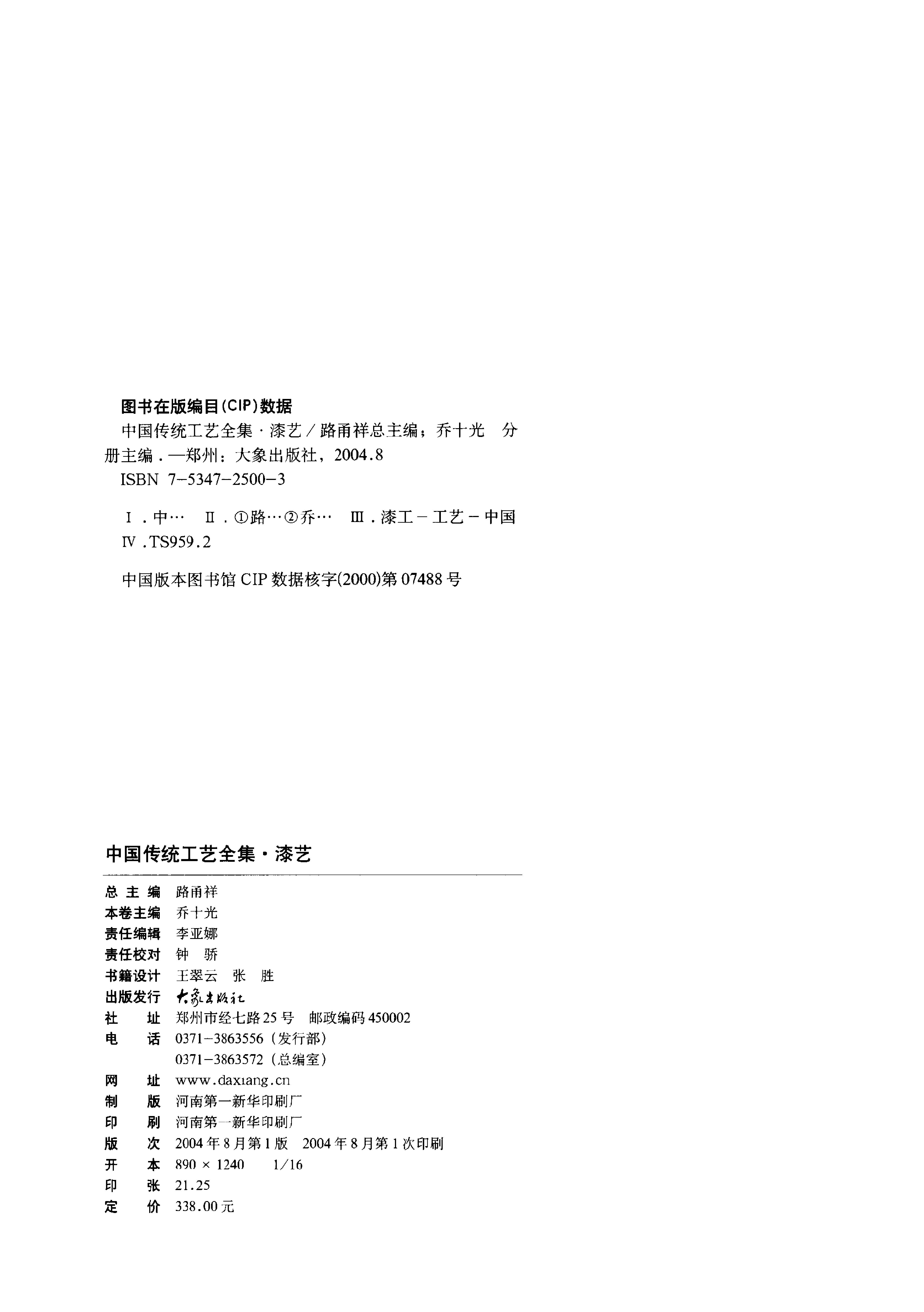 中国传统工艺全集.漆艺.pdf_第2页