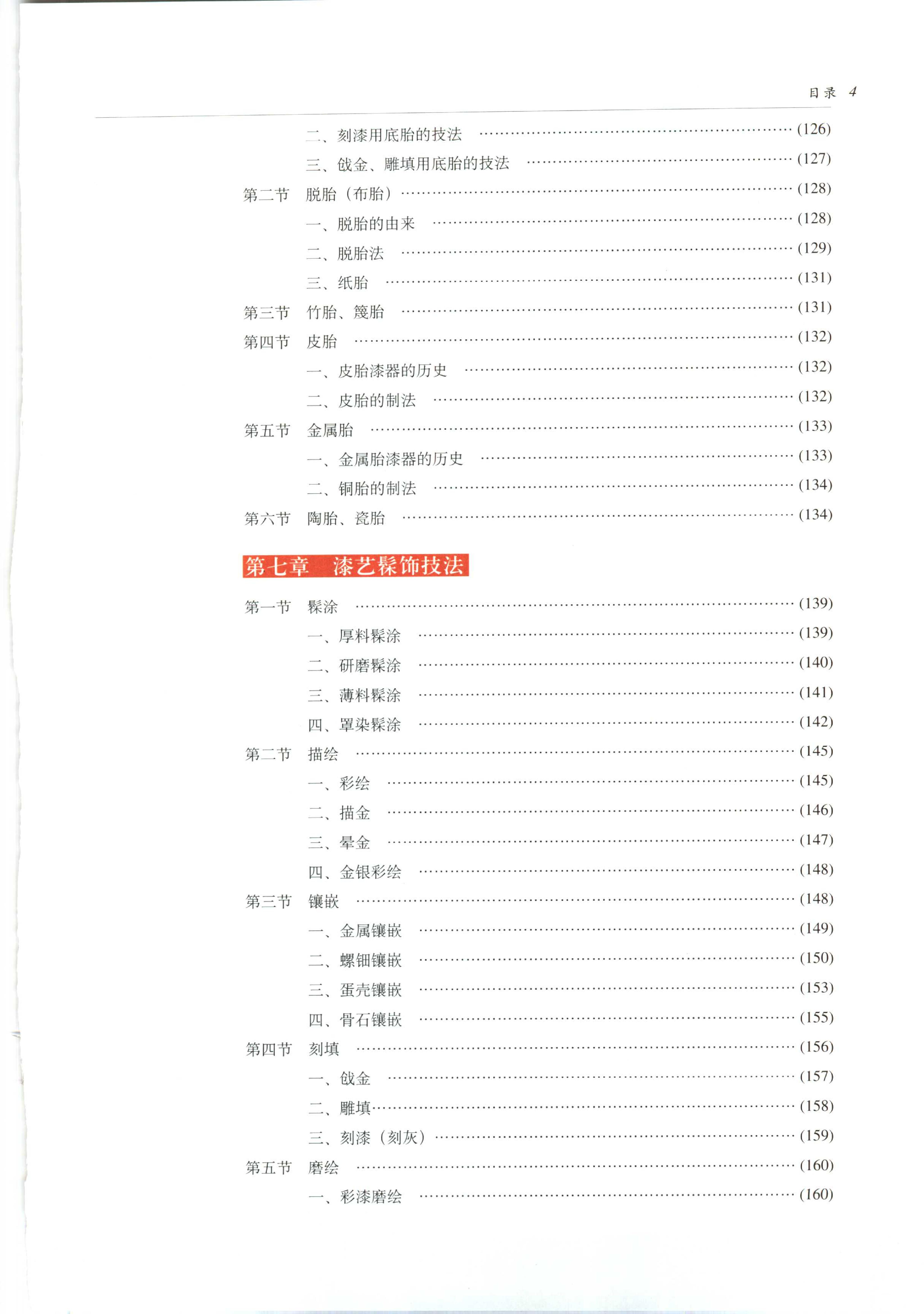 中国传统工艺全集.漆艺.pdf_第10页