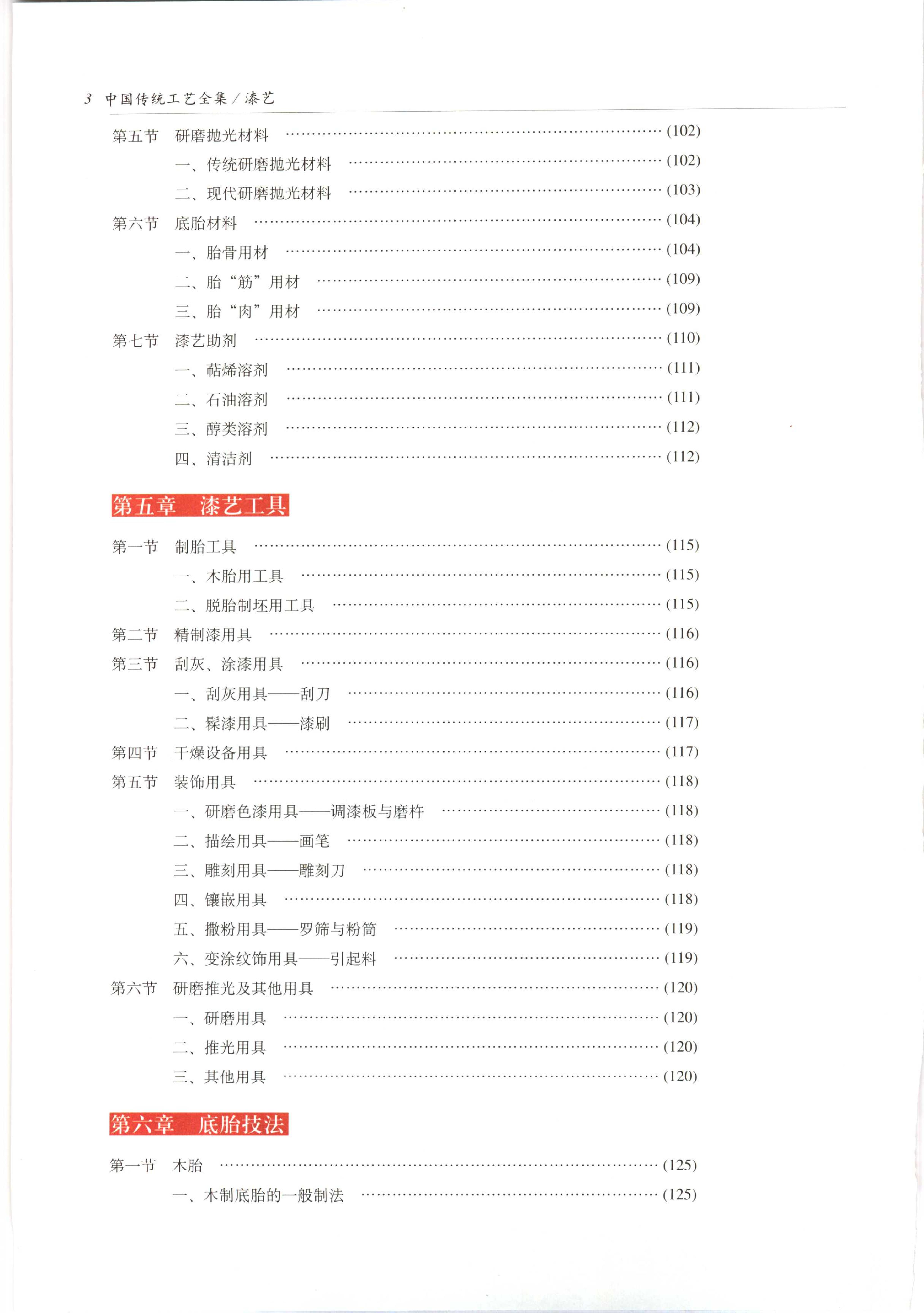 中国传统工艺全集.漆艺.pdf_第9页