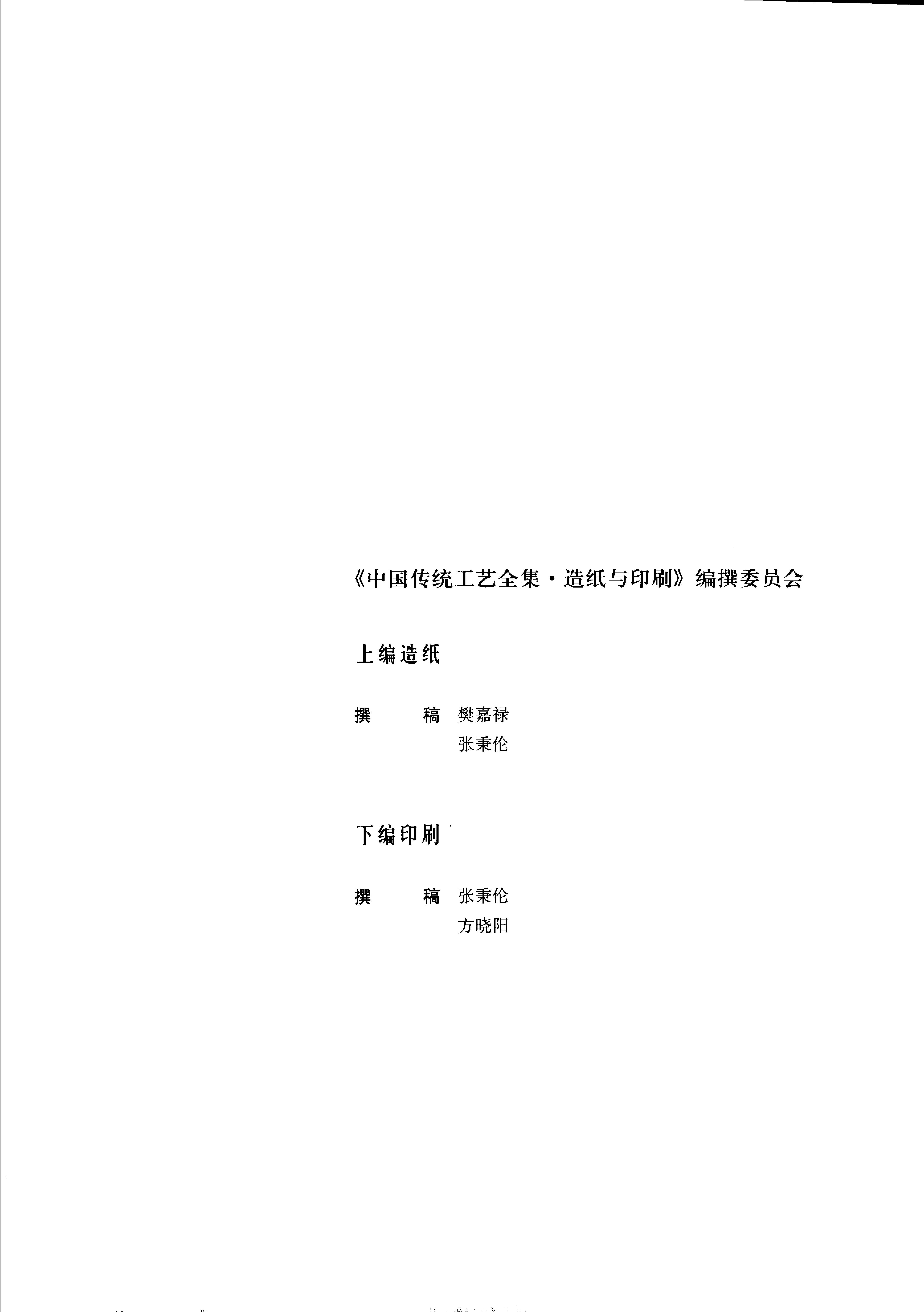 中国传统工艺全集.造纸与印刷.pdf_第4页