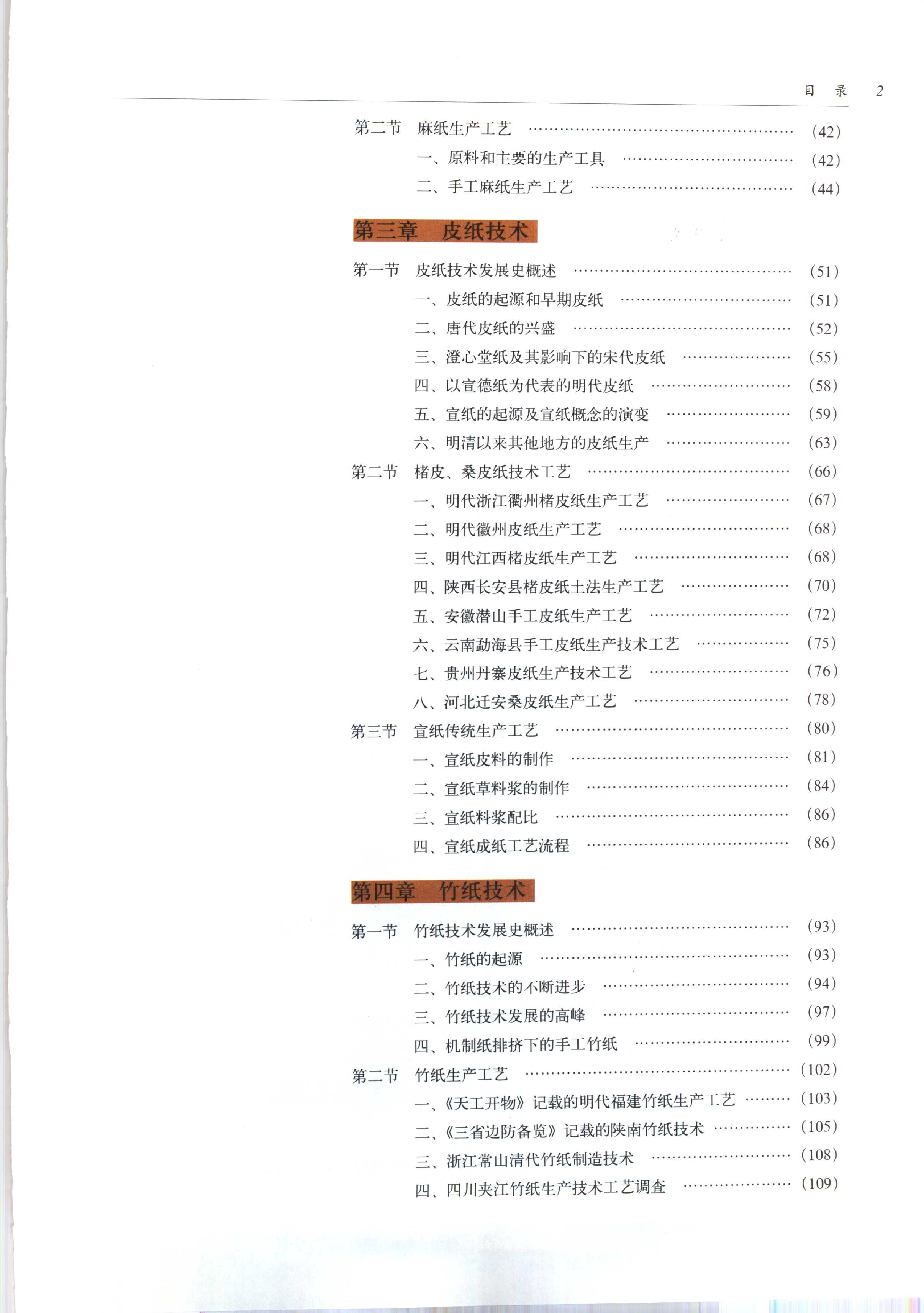 中国传统工艺全集.造纸与印刷.pdf_第8页